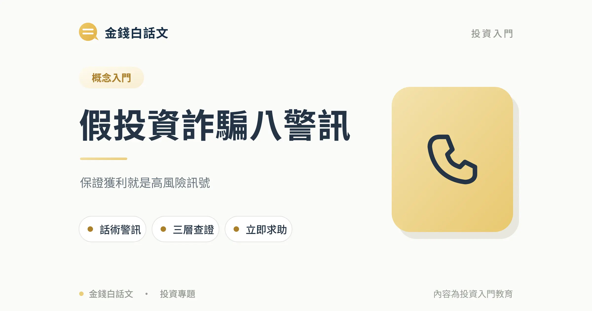 假投資詐騙怎麼辨識？常見話術與查證步驟封面圖