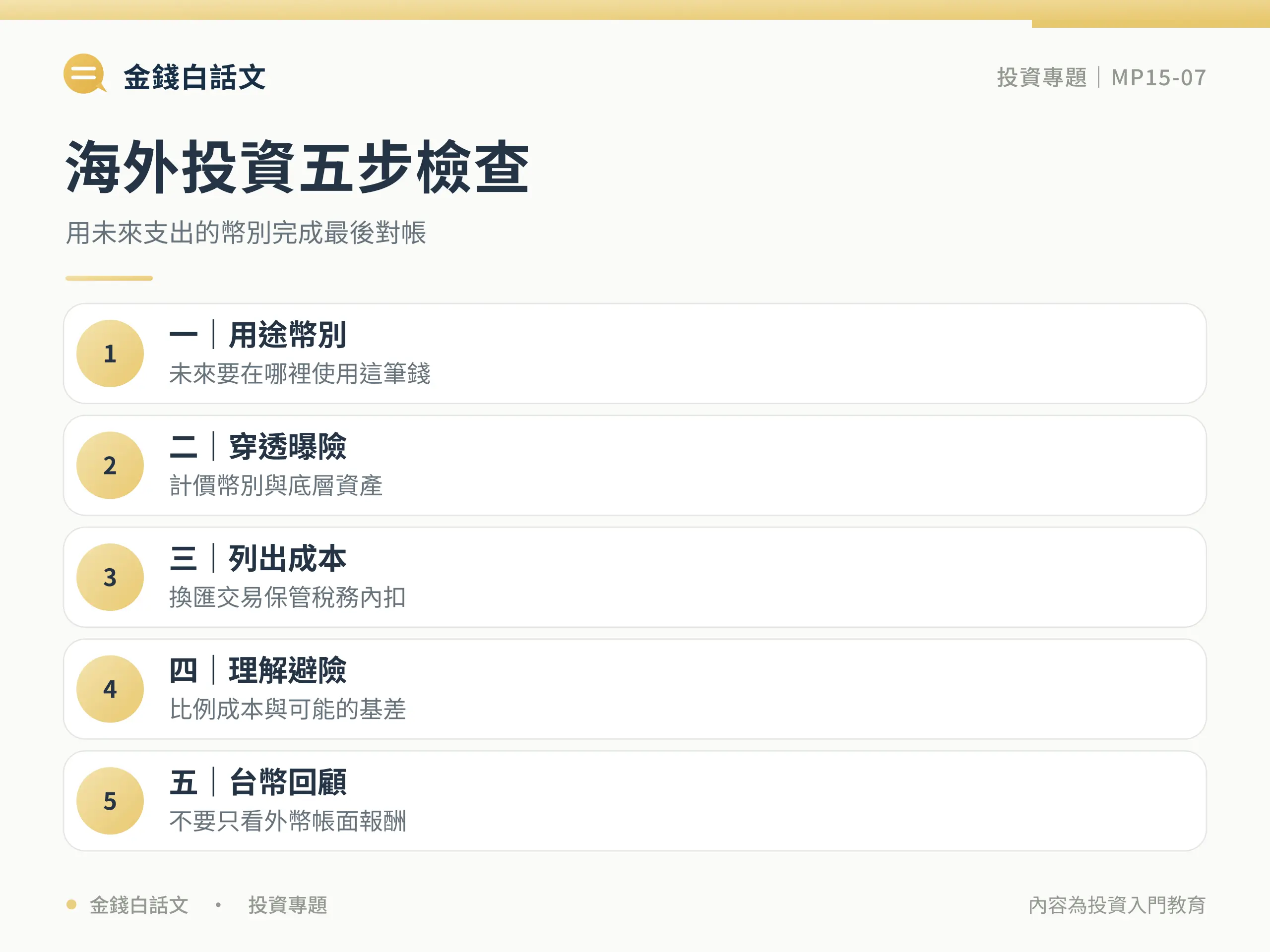 匯率風險是什麼?海外投資報酬還要換回台幣:行動步驟與檢查清單圖卡