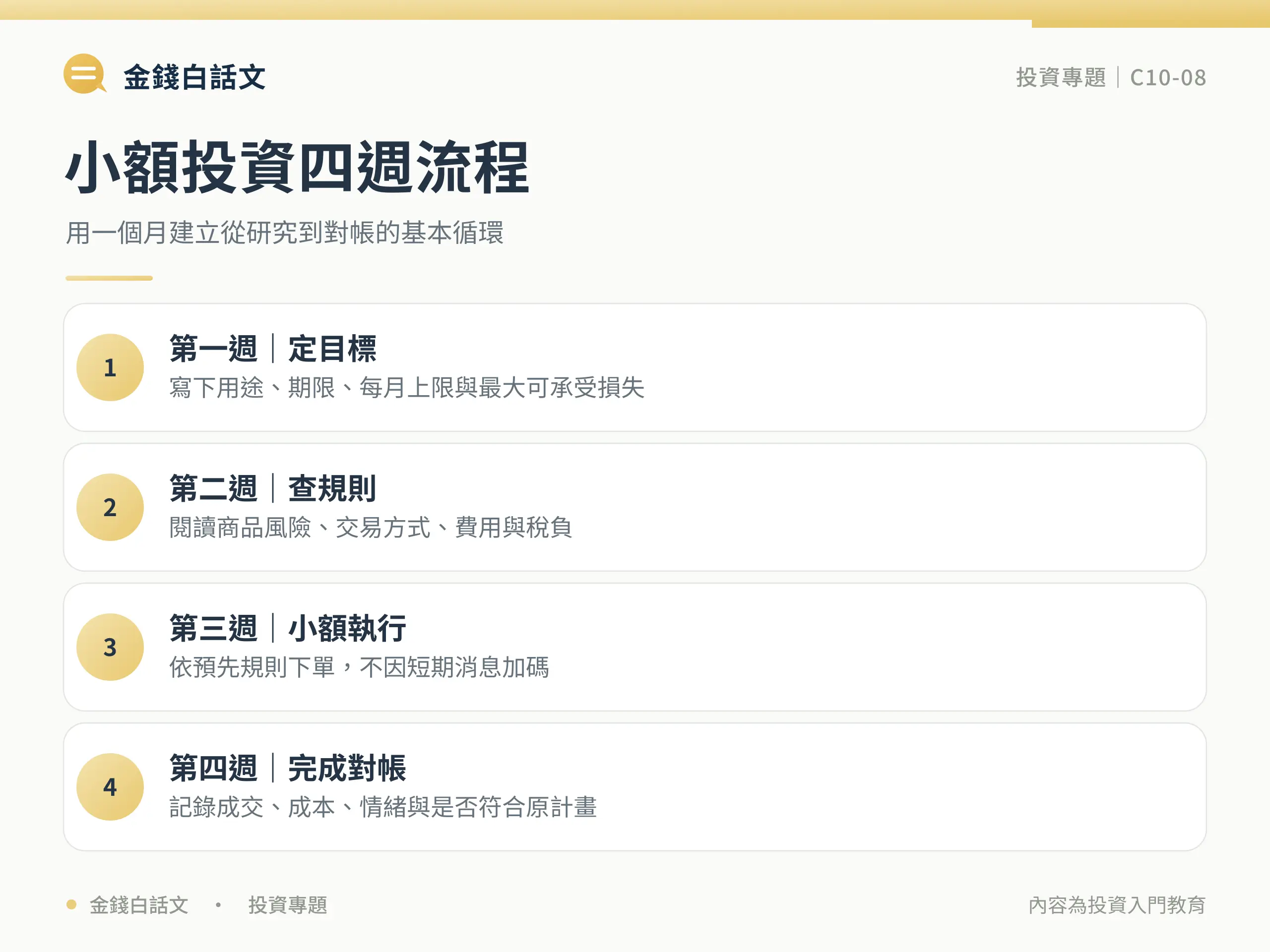 小額投資四週流程
