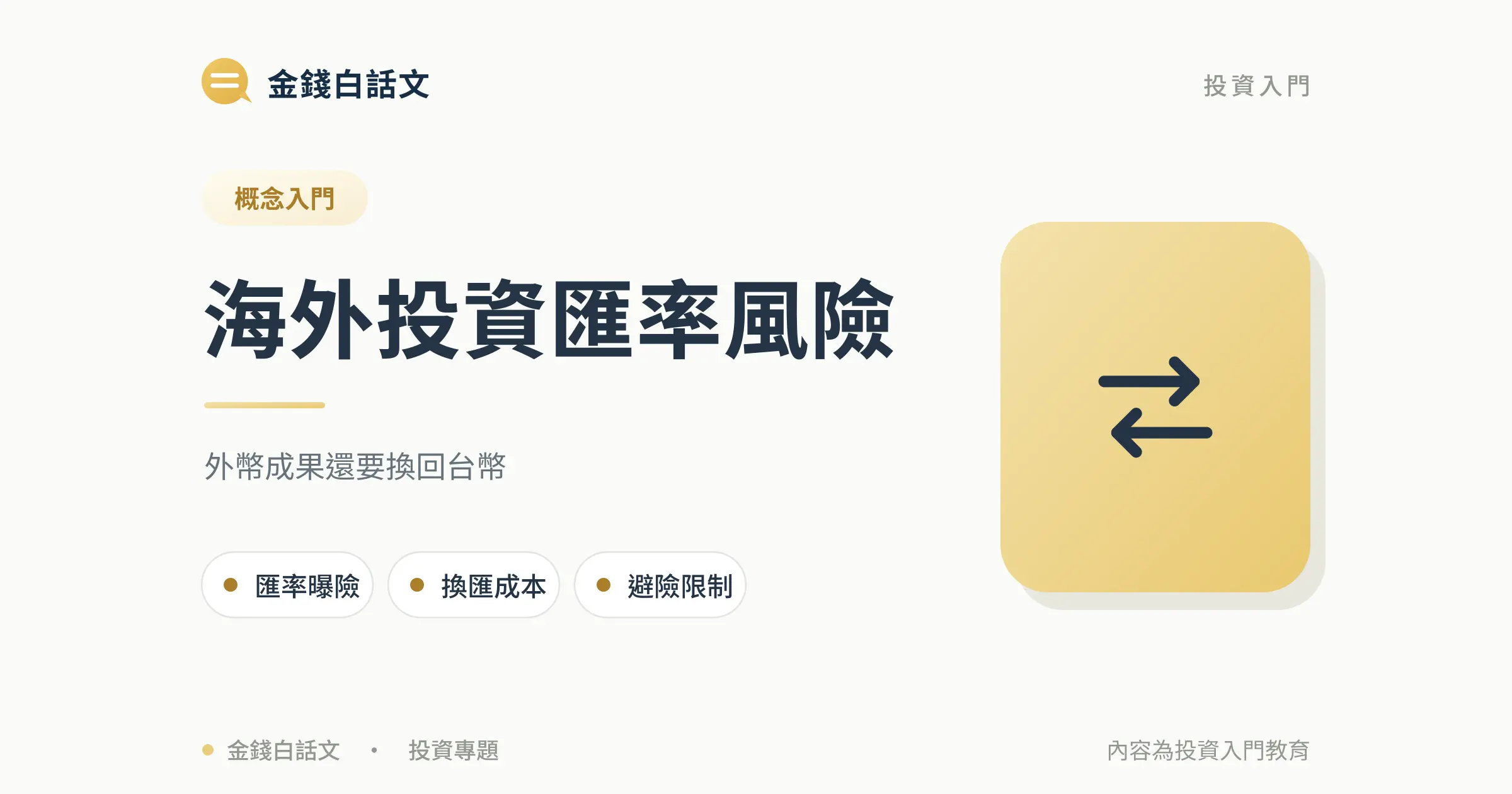 匯率風險是什麼?海外投資報酬還要換回台幣封面圖