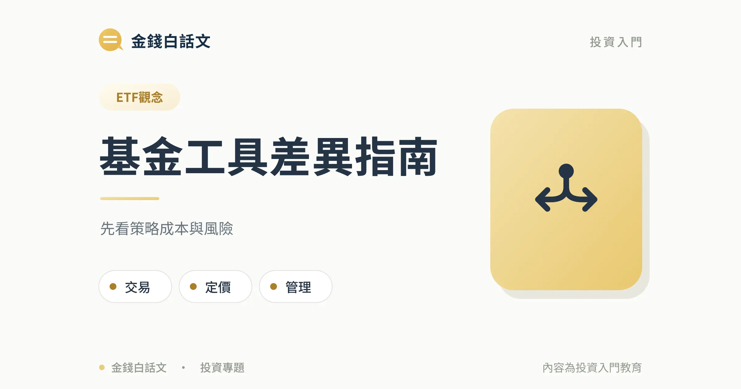 基金工具差異指南：文章封面