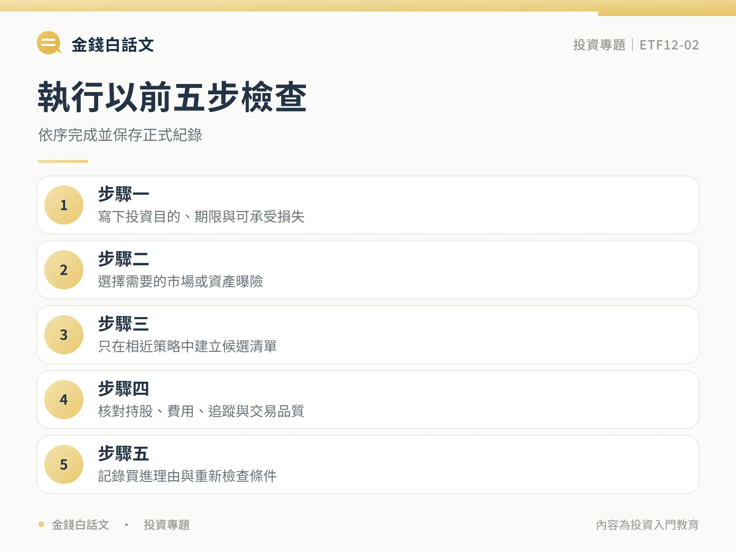 ETF挑選全指南：執行步驟