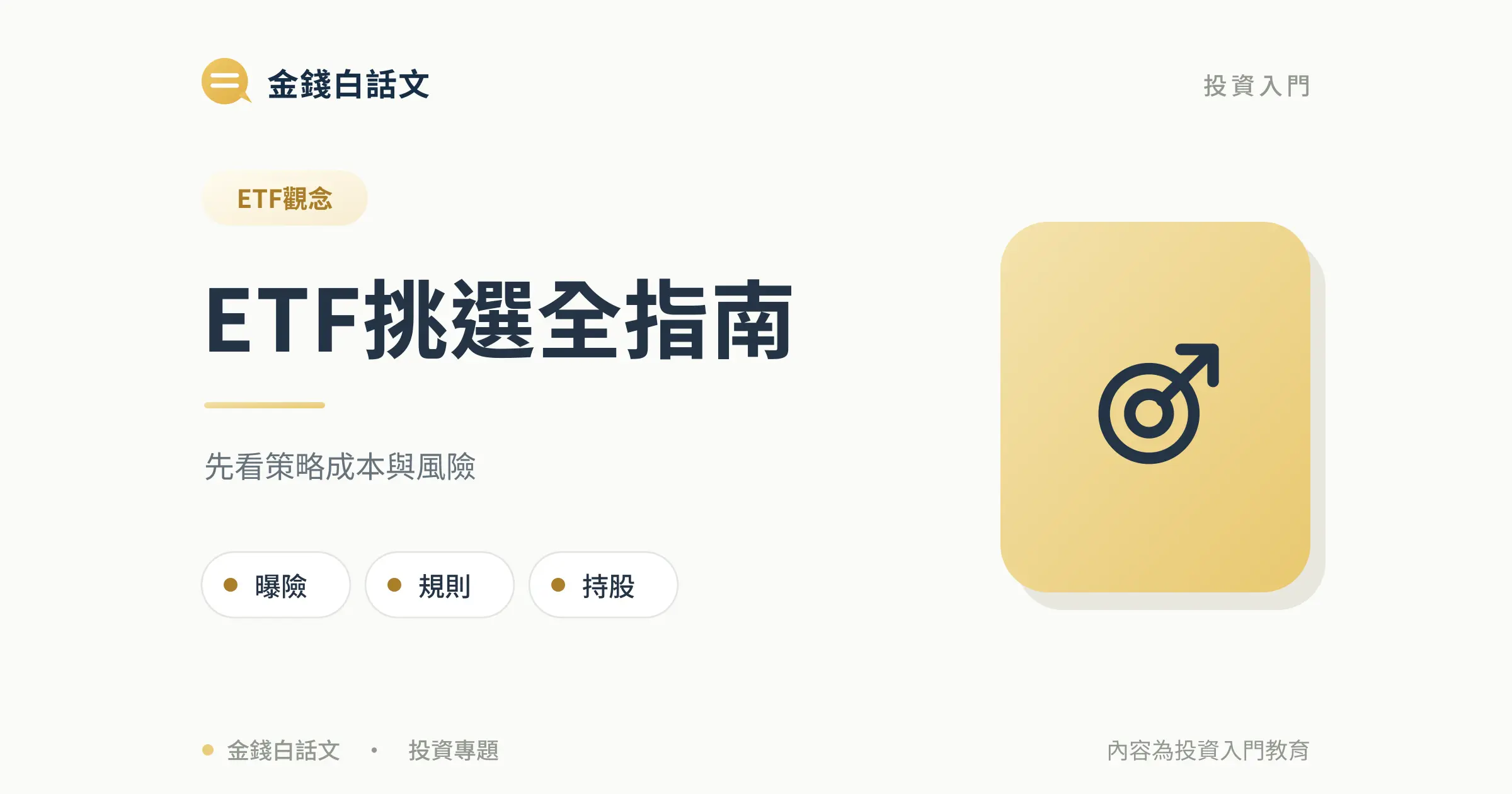 ETF挑選全指南:文章封面