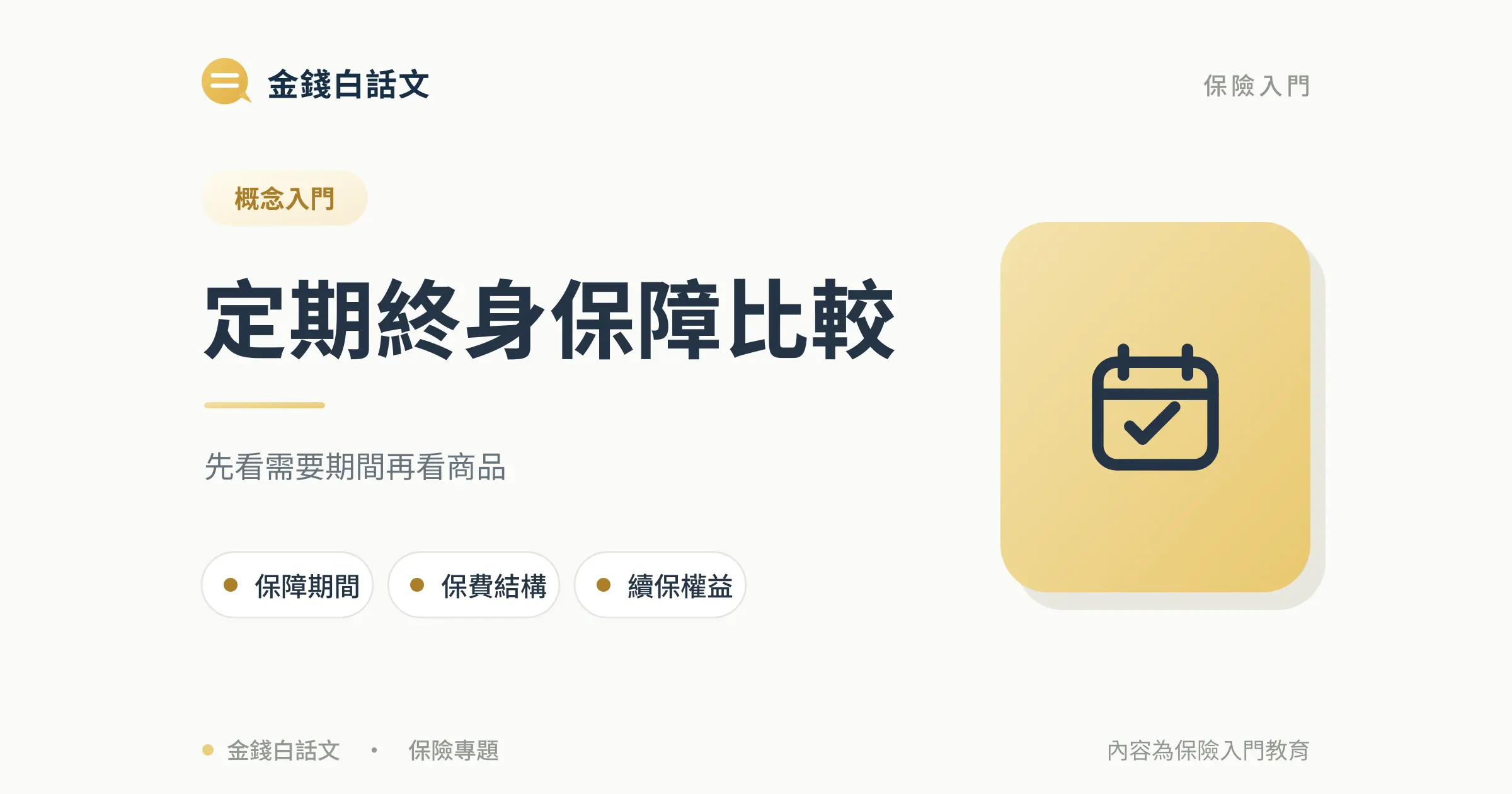 定期險與終身險差在哪？保障期間與成本比較封面圖