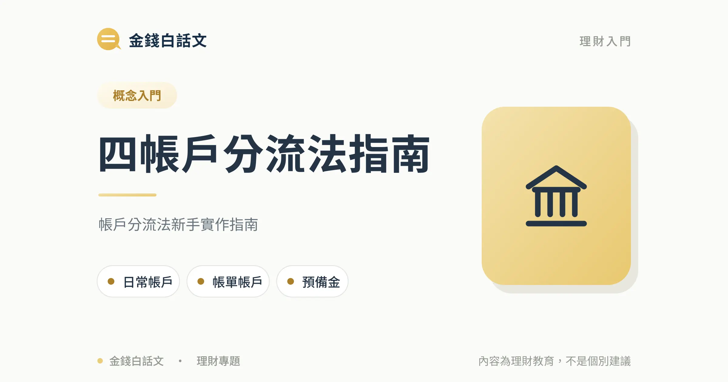 帳戶分流法怎麼做？四個帳戶管理所有金流文章封面