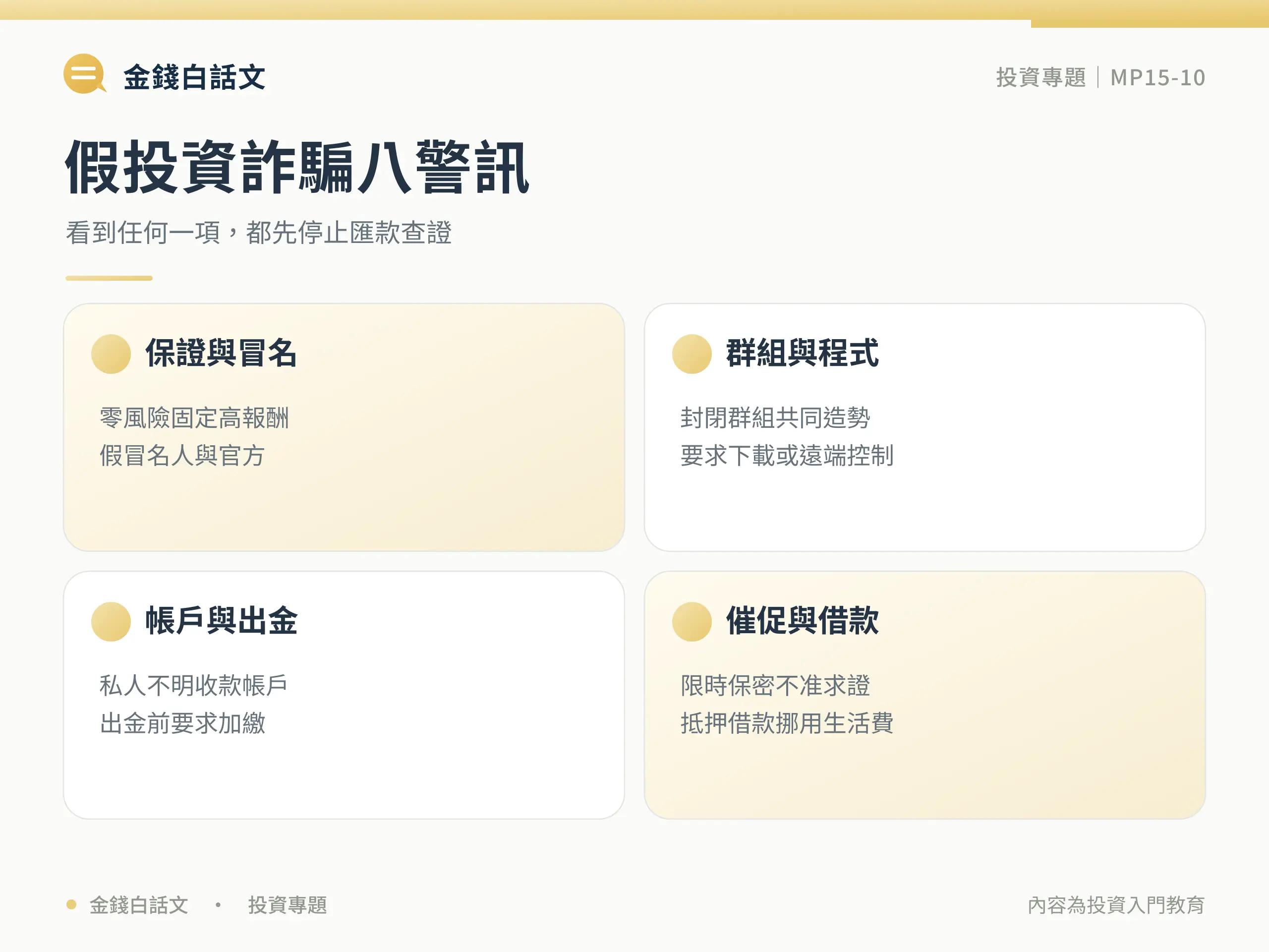 假投資詐騙怎麼辨識?常見話術與查證步驟:定義與核心概念圖卡