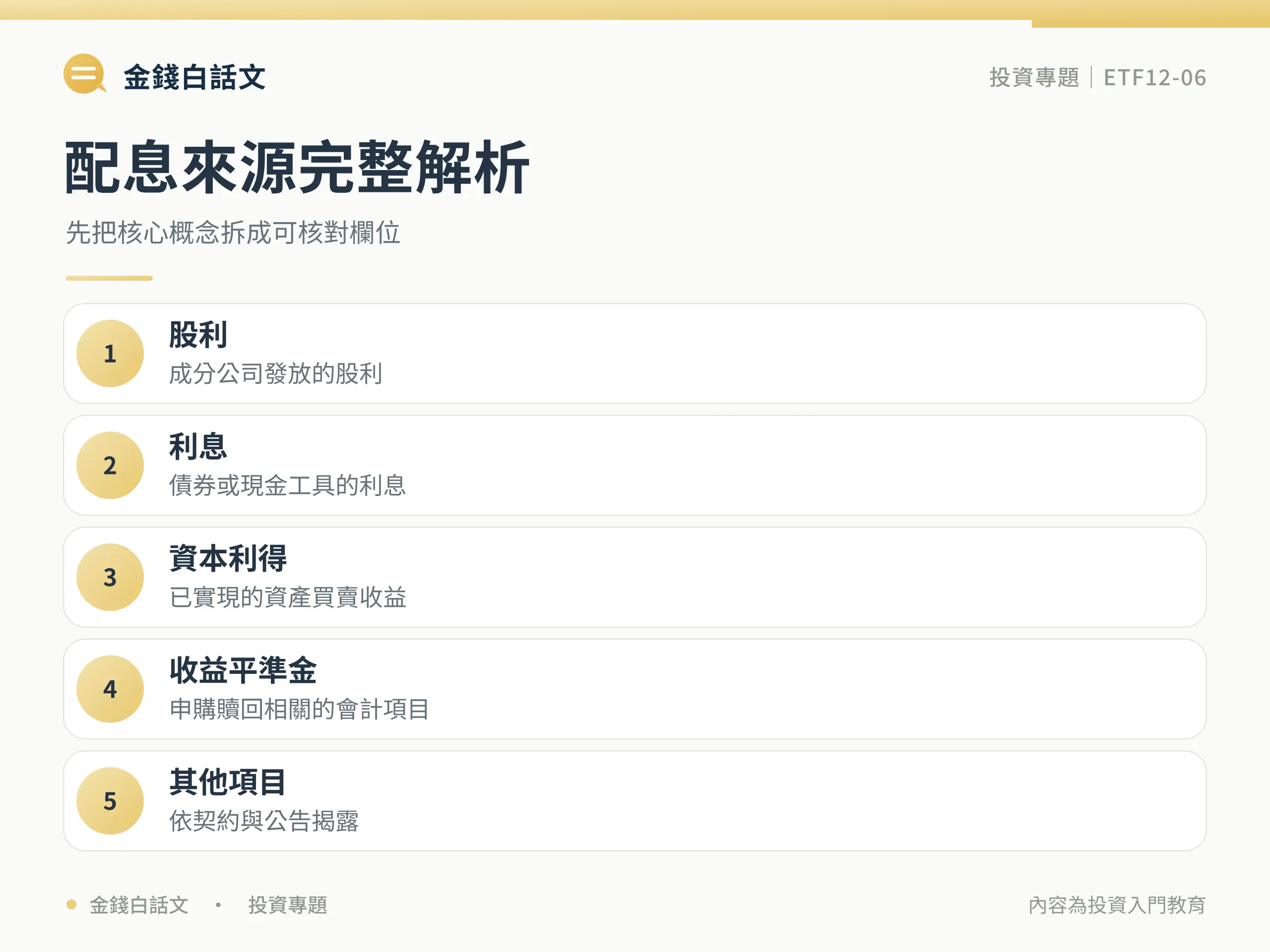 配息來源完整解析:核心概念