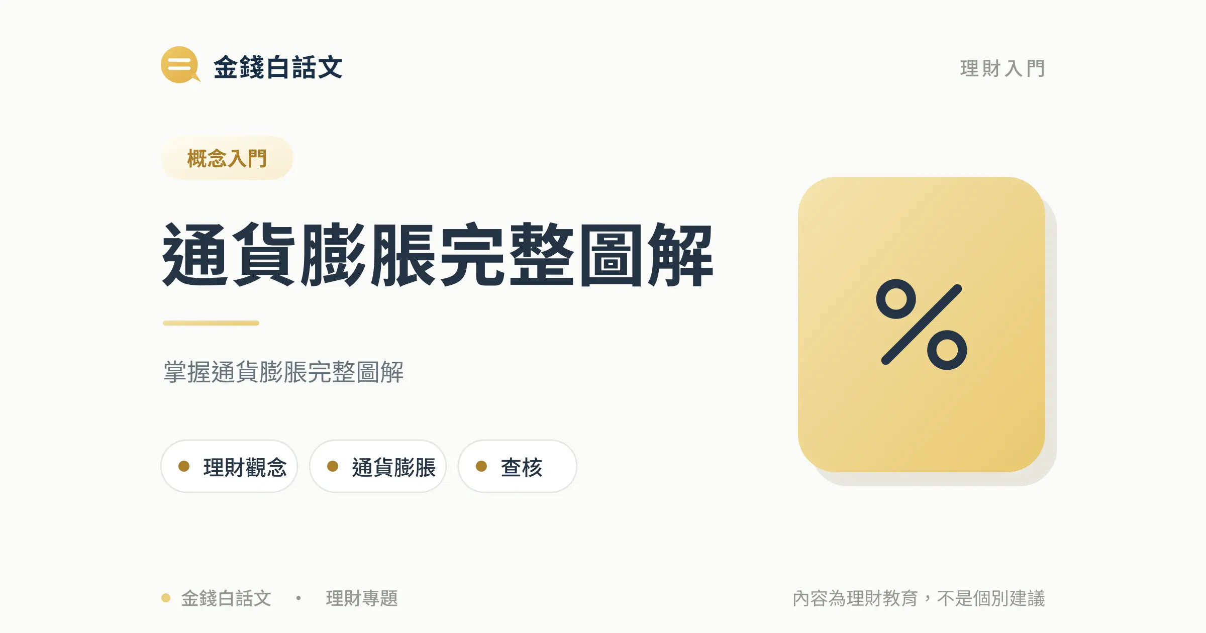 通貨膨脹完整圖解