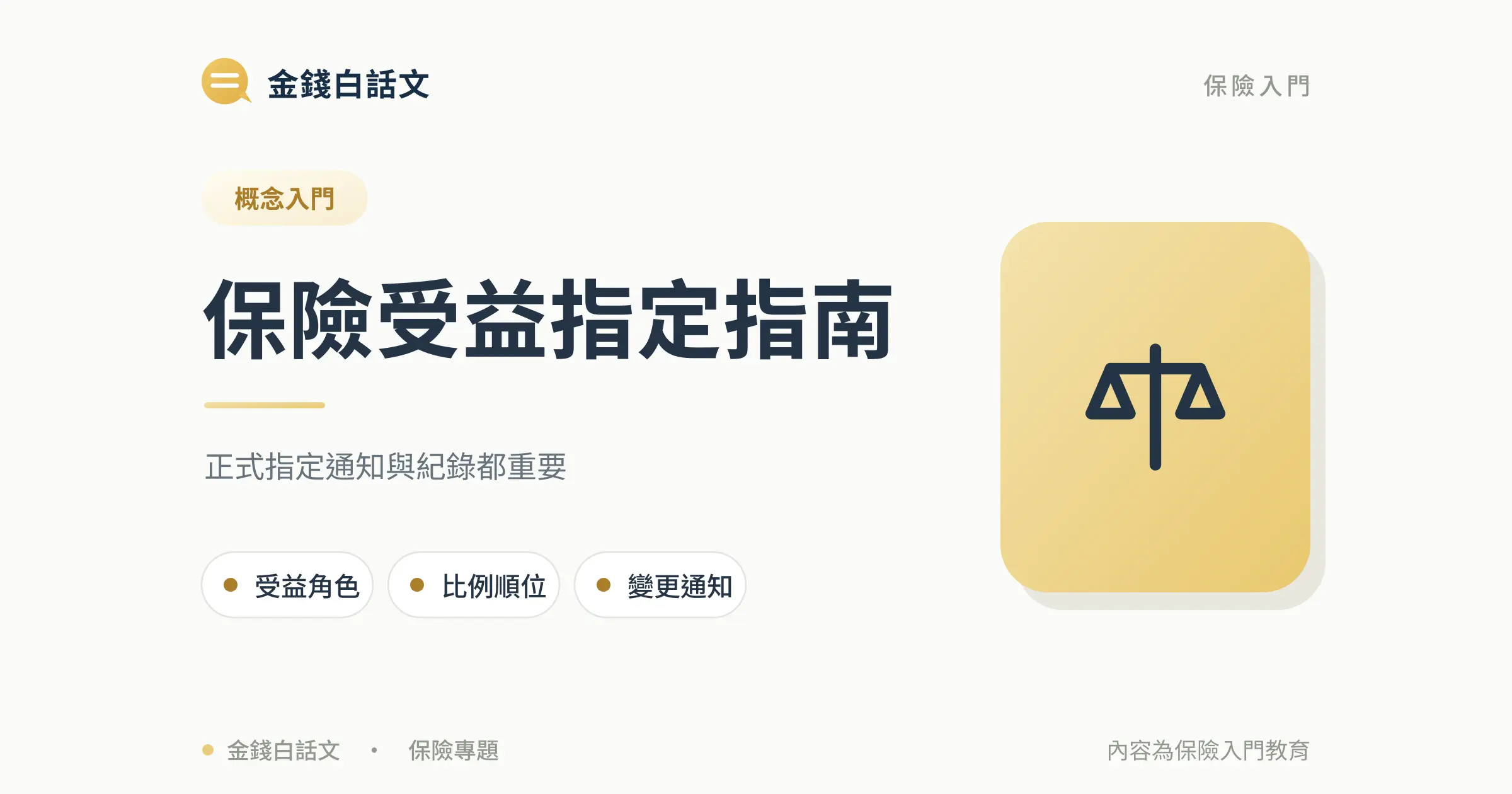 保險受益人怎麼填？指定、變更與理賠注意事項封面圖