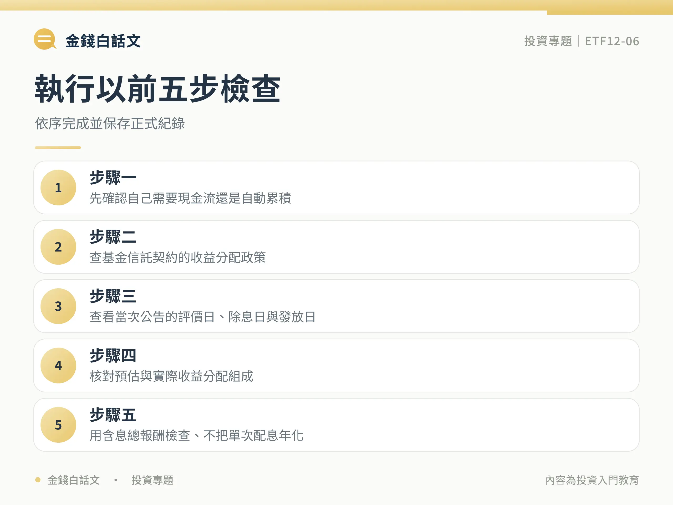 配息來源完整解析:執行步驟