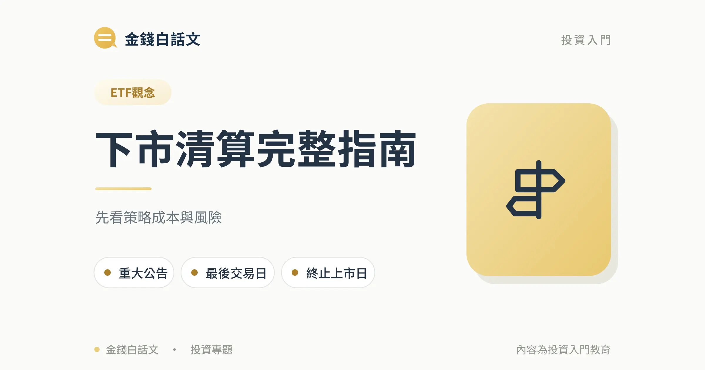 下市清算完整指南：文章封面
