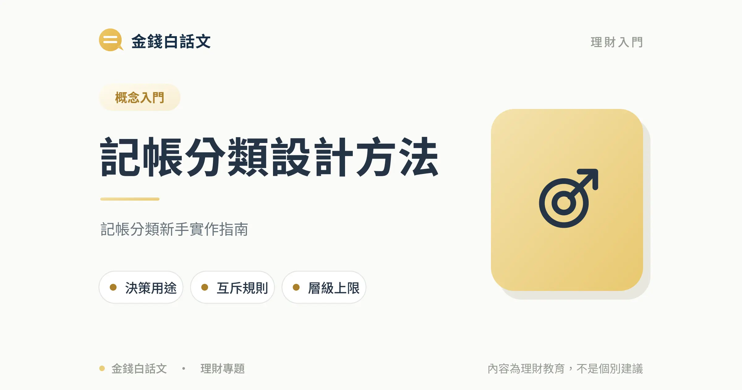 記帳分類怎麼設計？避免分太細反而放棄文章封面