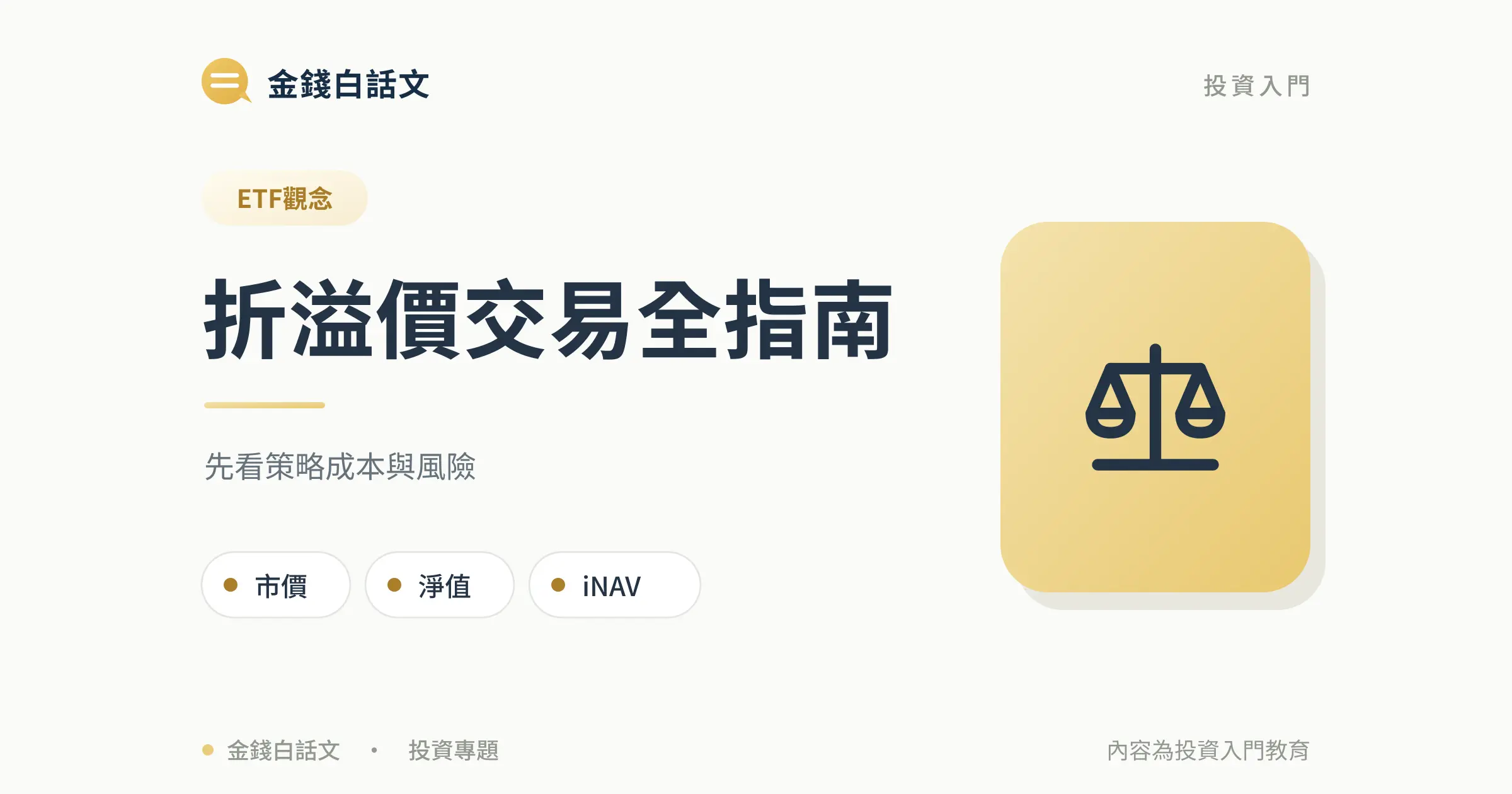 折溢價交易全指南：文章封面