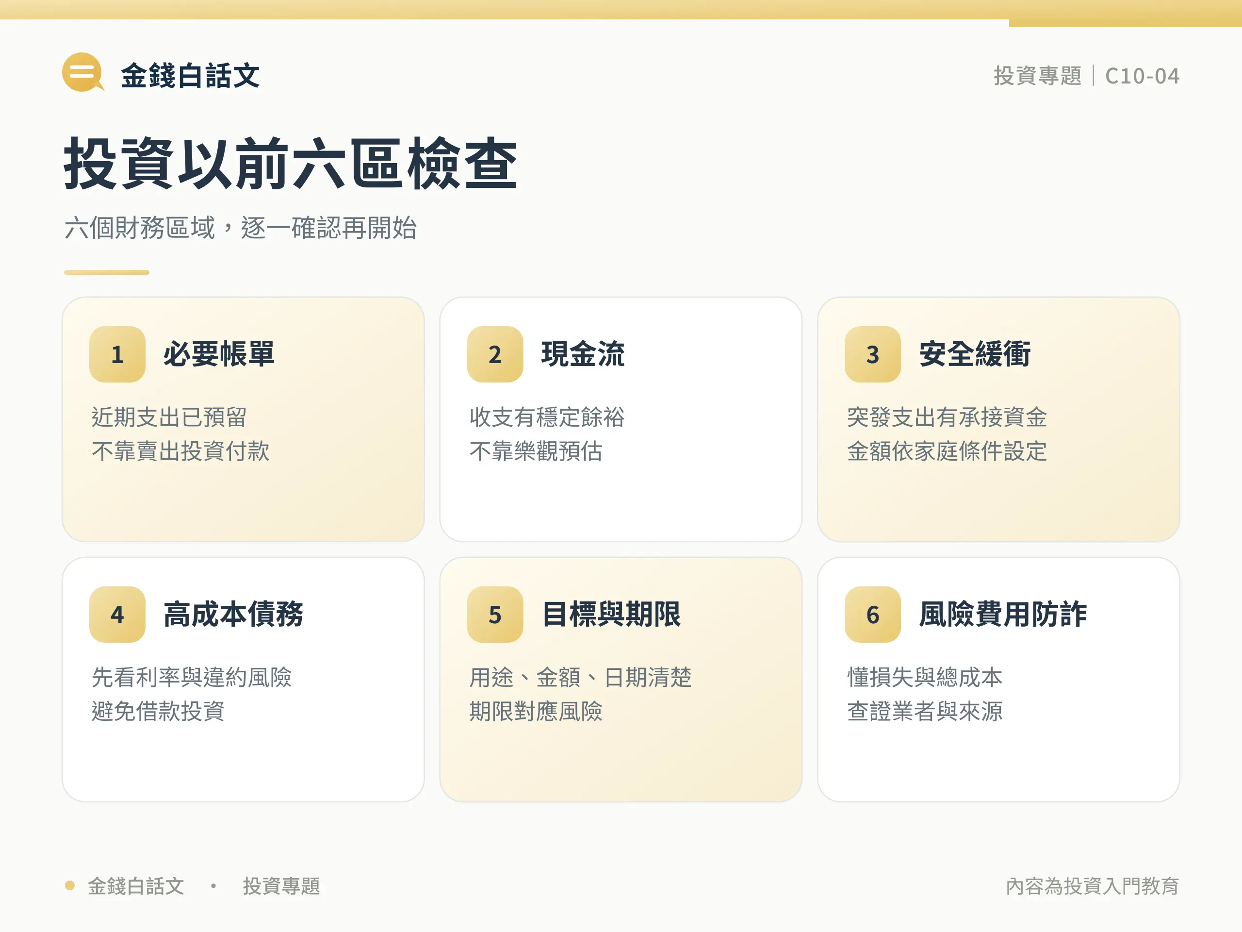 投資以前六區檢查