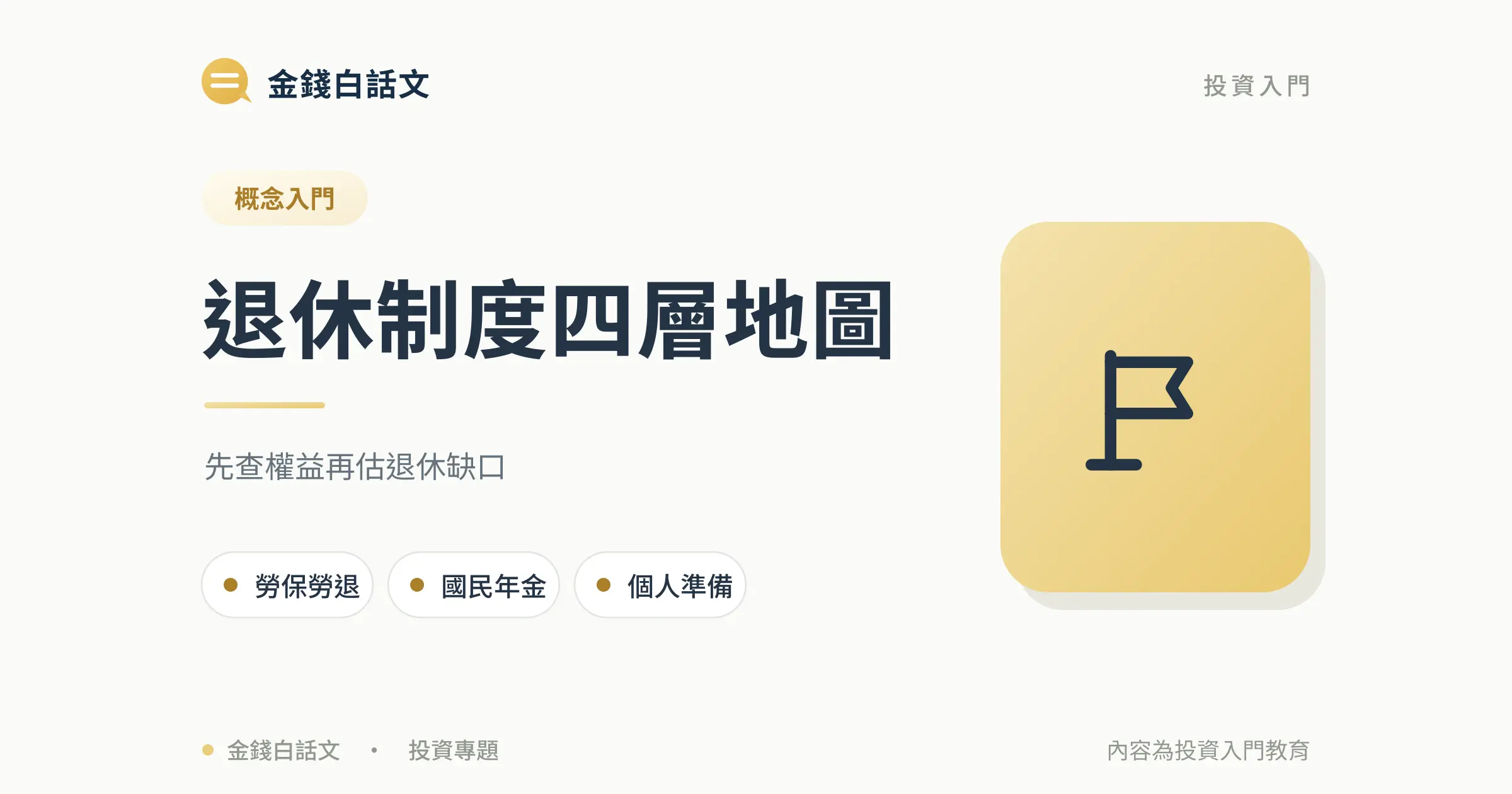 退休金制度一次看懂:勞保、勞退、國保與個人準備封面圖