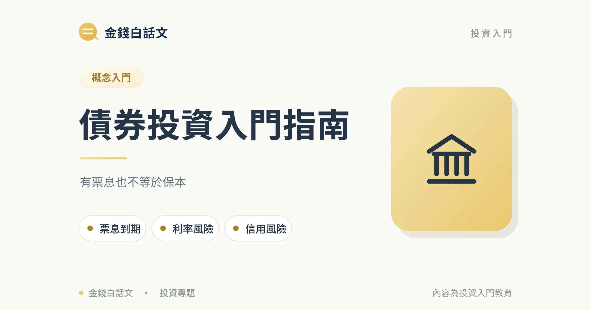 債券是什麼?借錢給政府或企業收利息封面圖