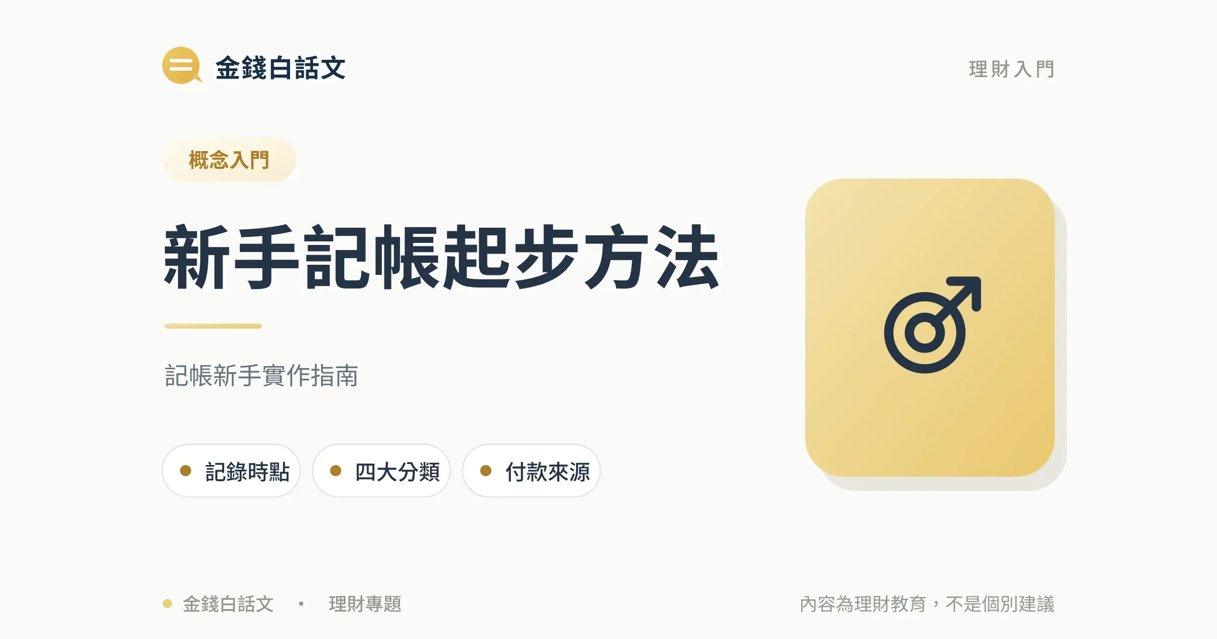 記帳怎麼開始？新手只記四類也能看出問題文章封面