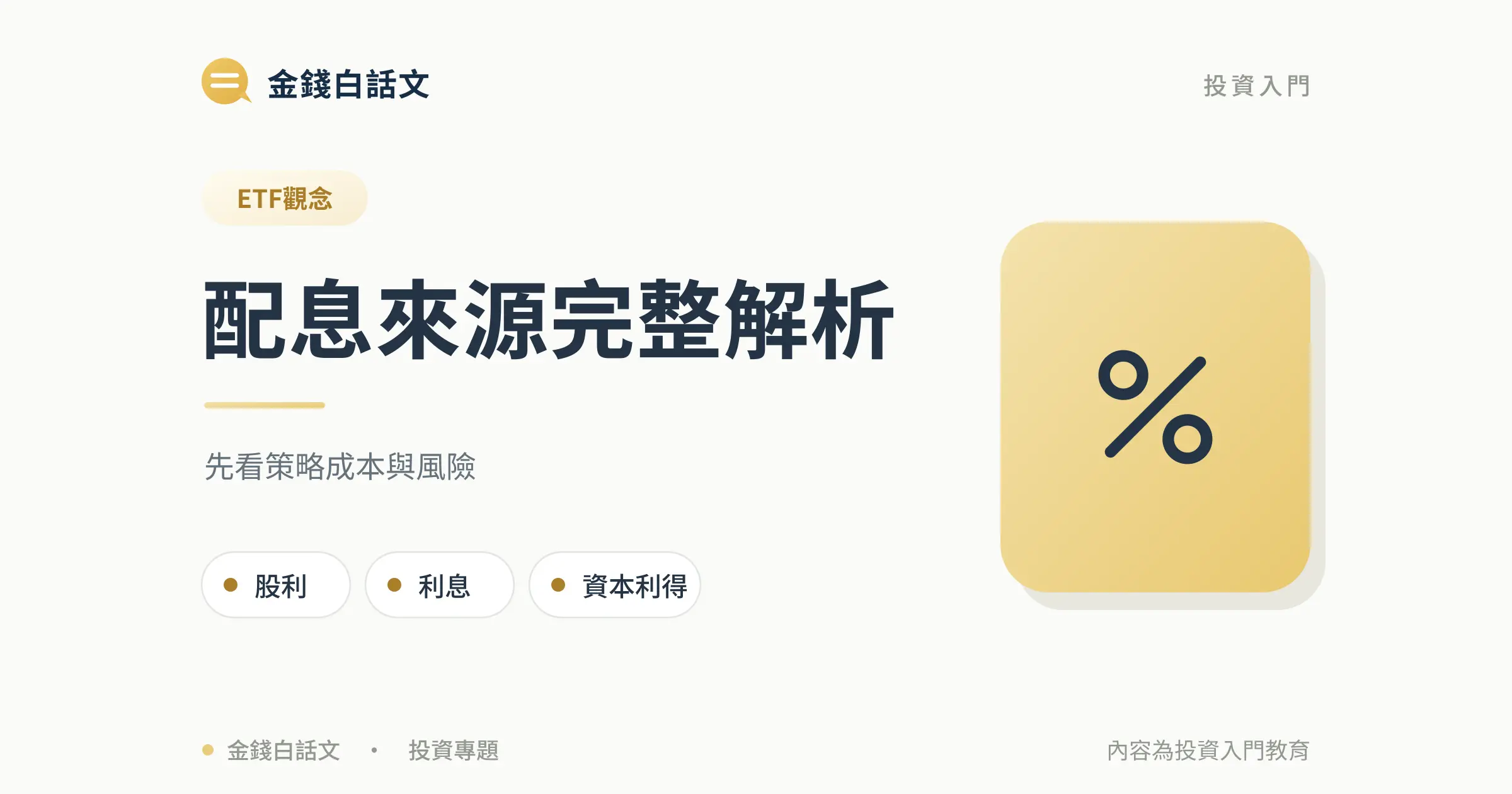 配息來源完整解析：文章封面