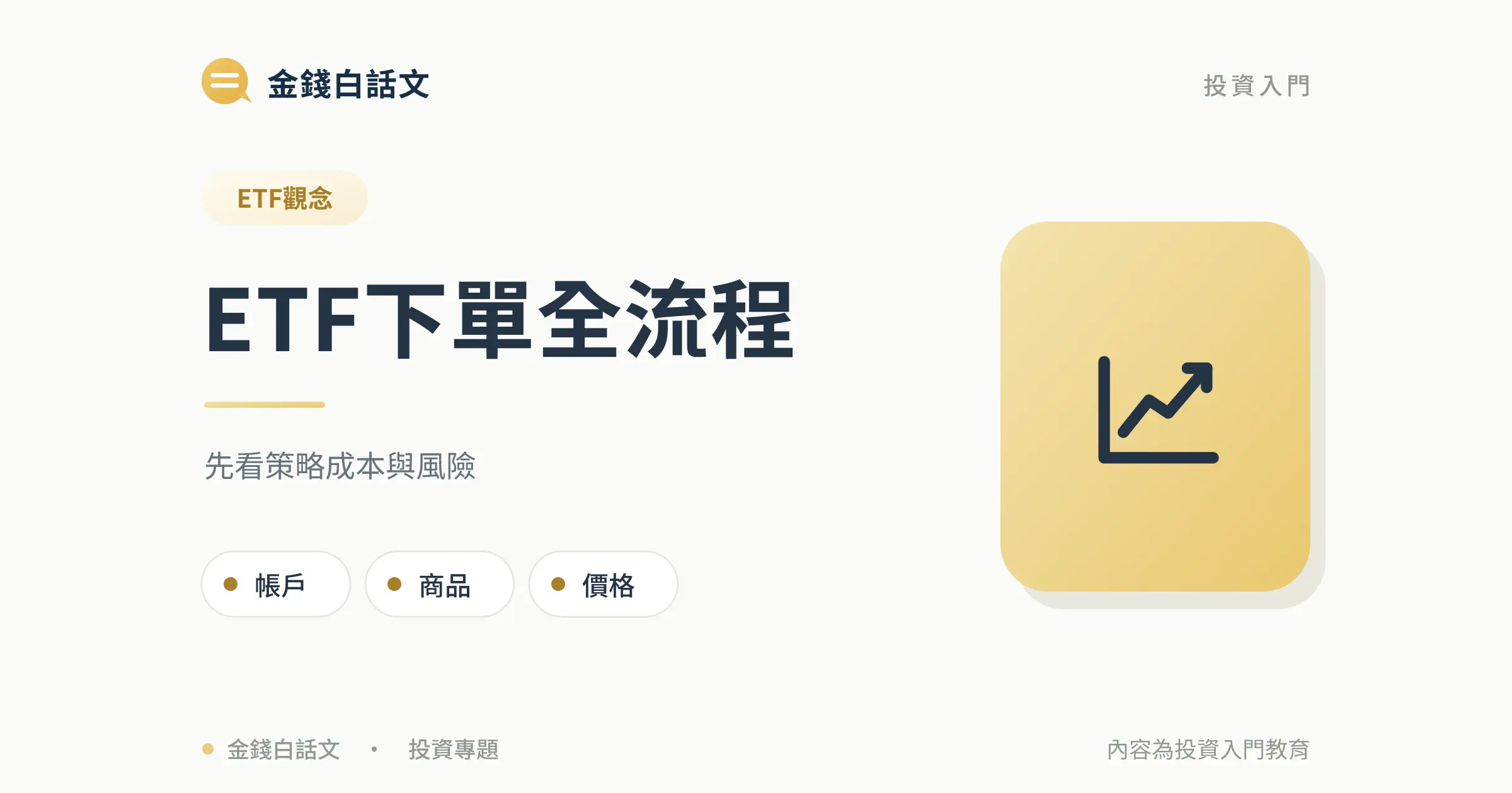 ETF下單全流程：文章封面
