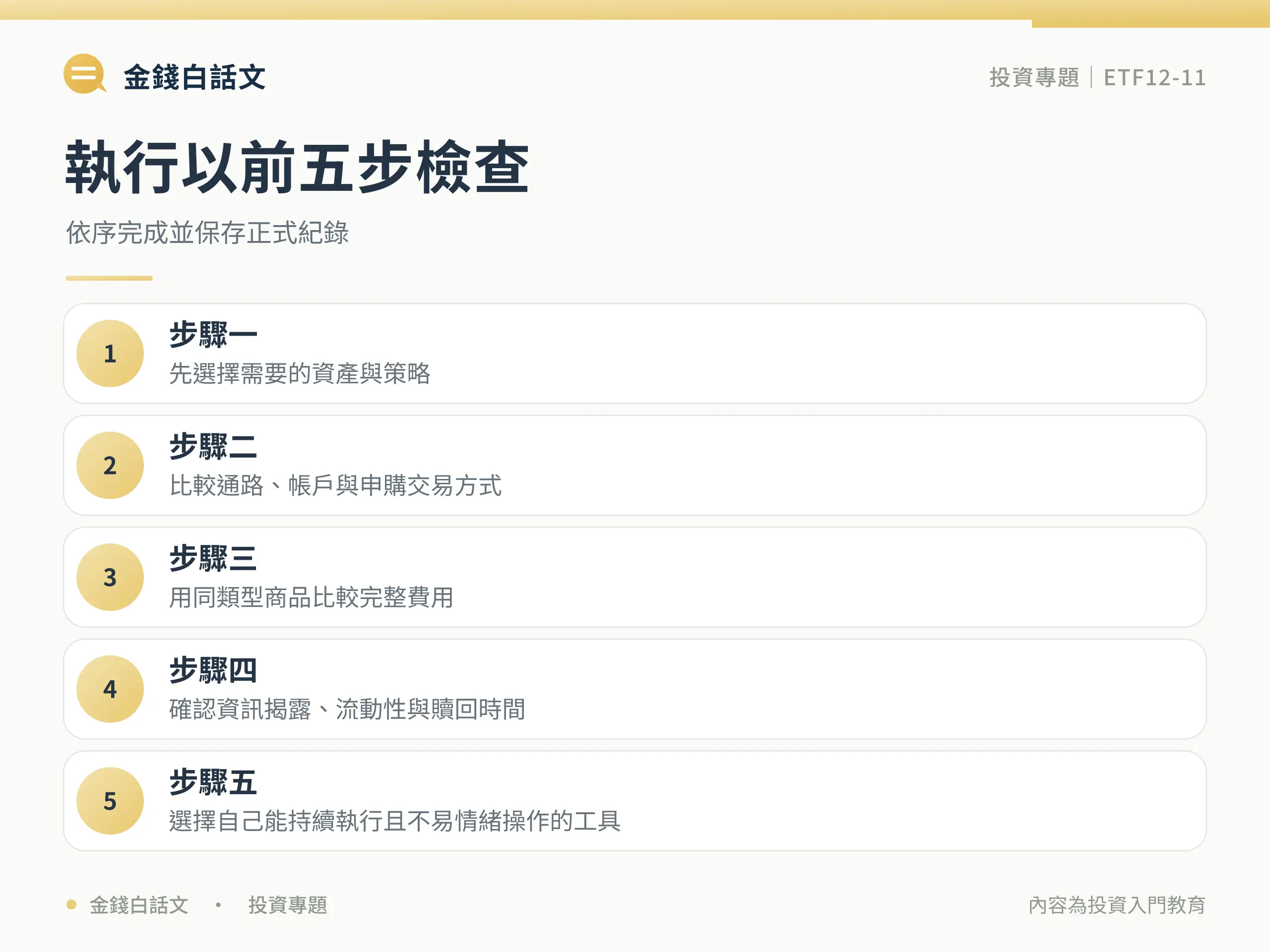 基金工具差異指南:執行步驟