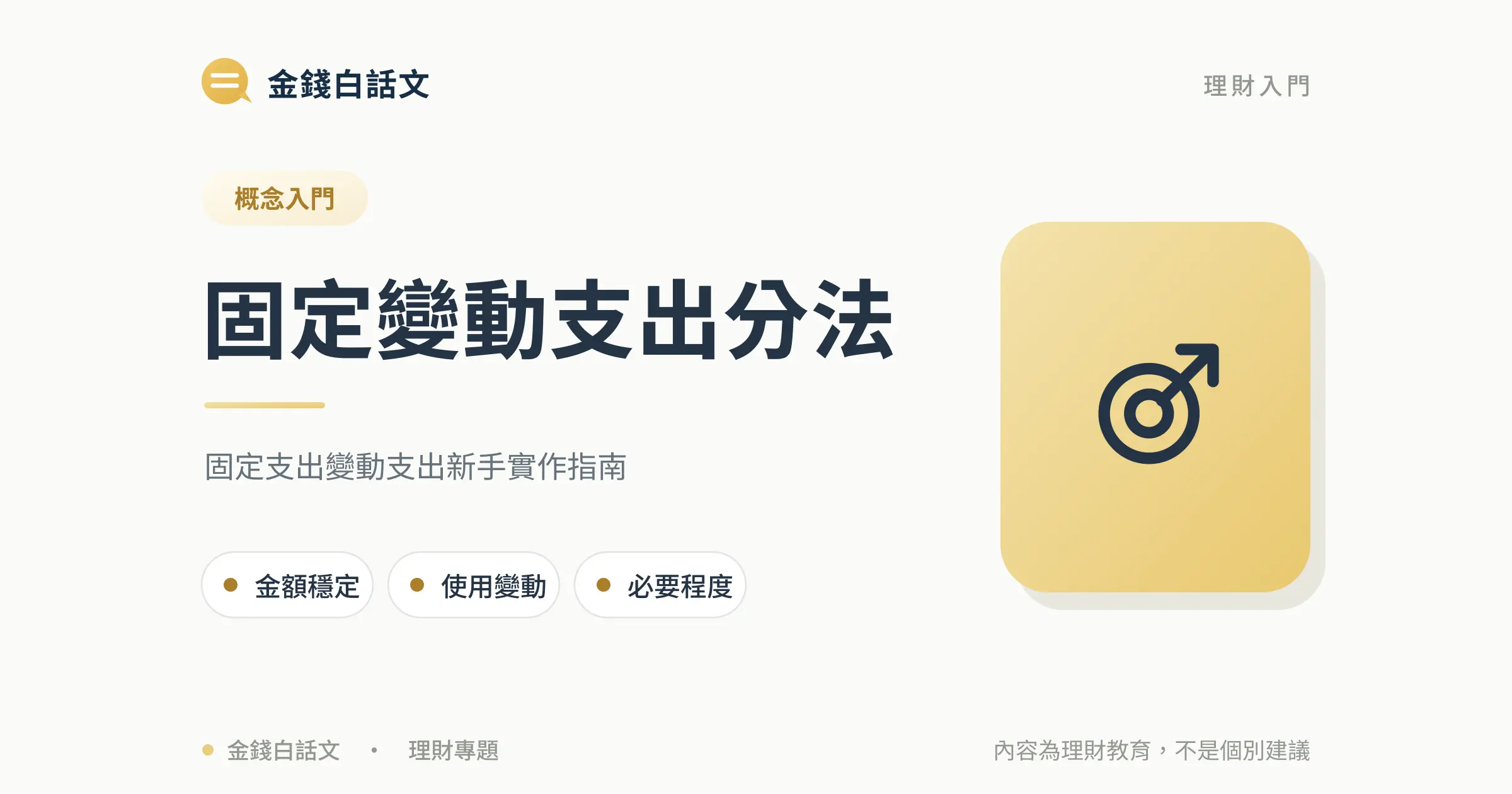 固定支出與變動支出怎麼分？文章封面