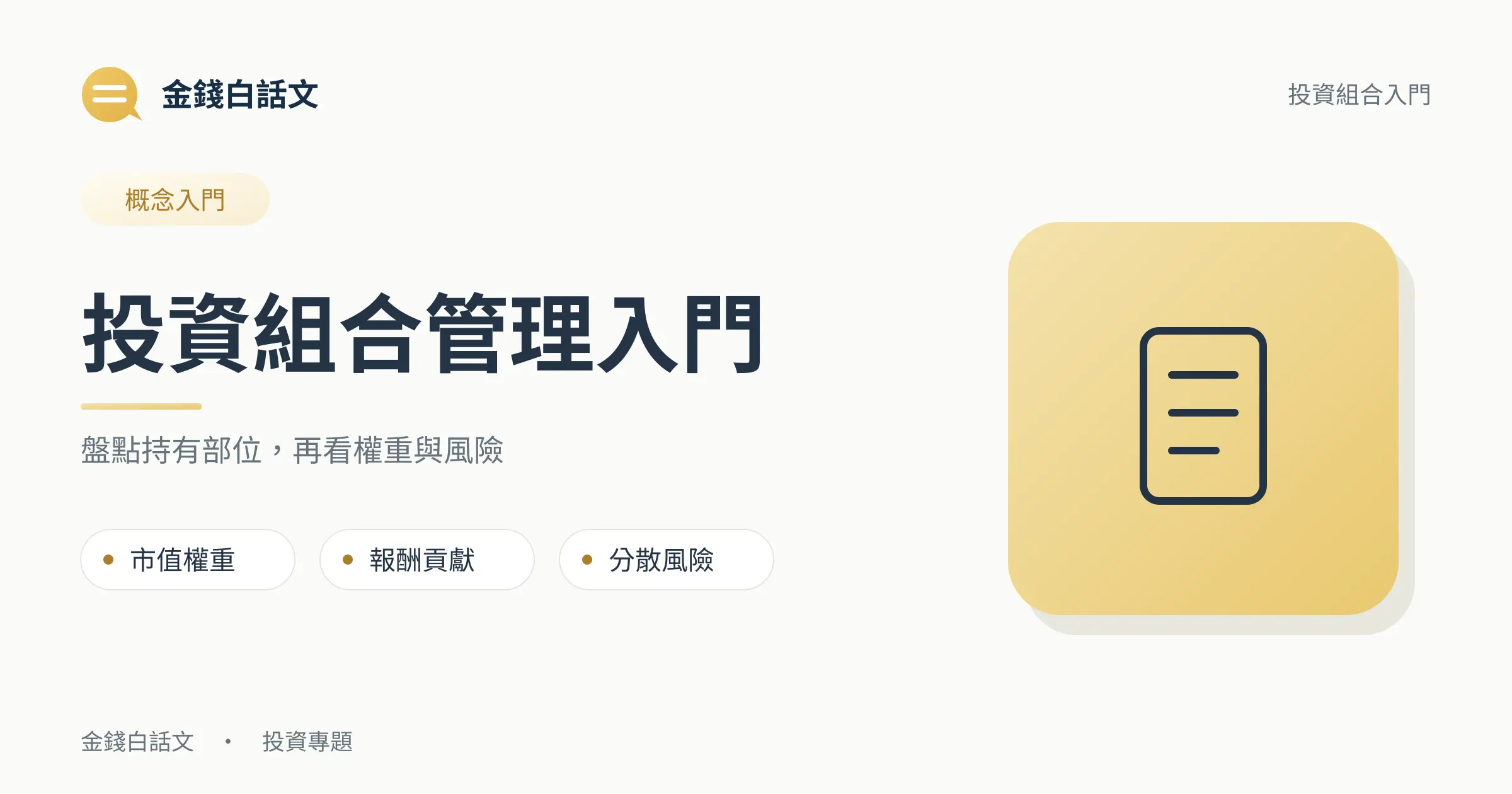 投資組合是什麼？權重、報酬與分散風險