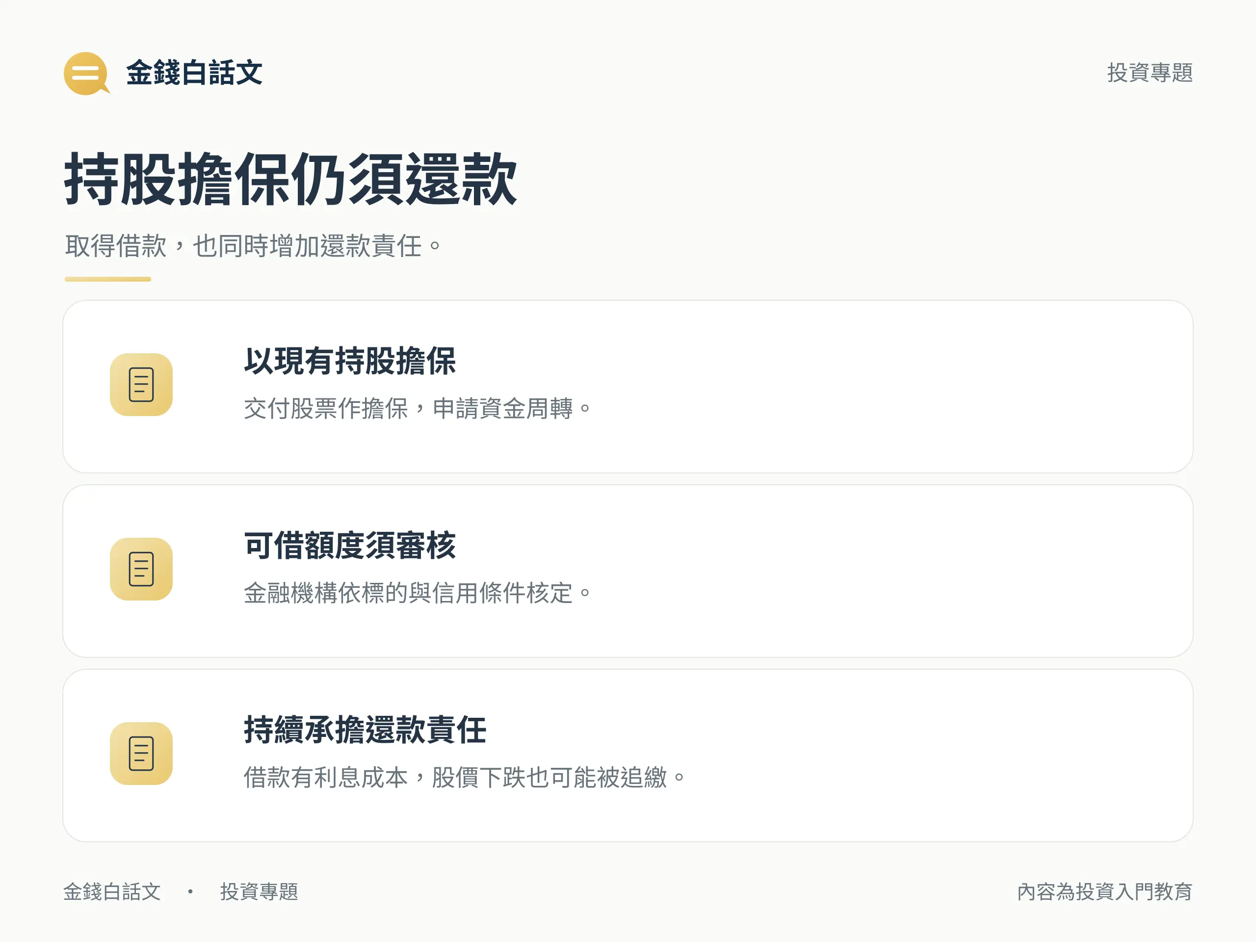 股票質押以現有持股擔保借款，同時承擔審核、利息與股價下跌風險