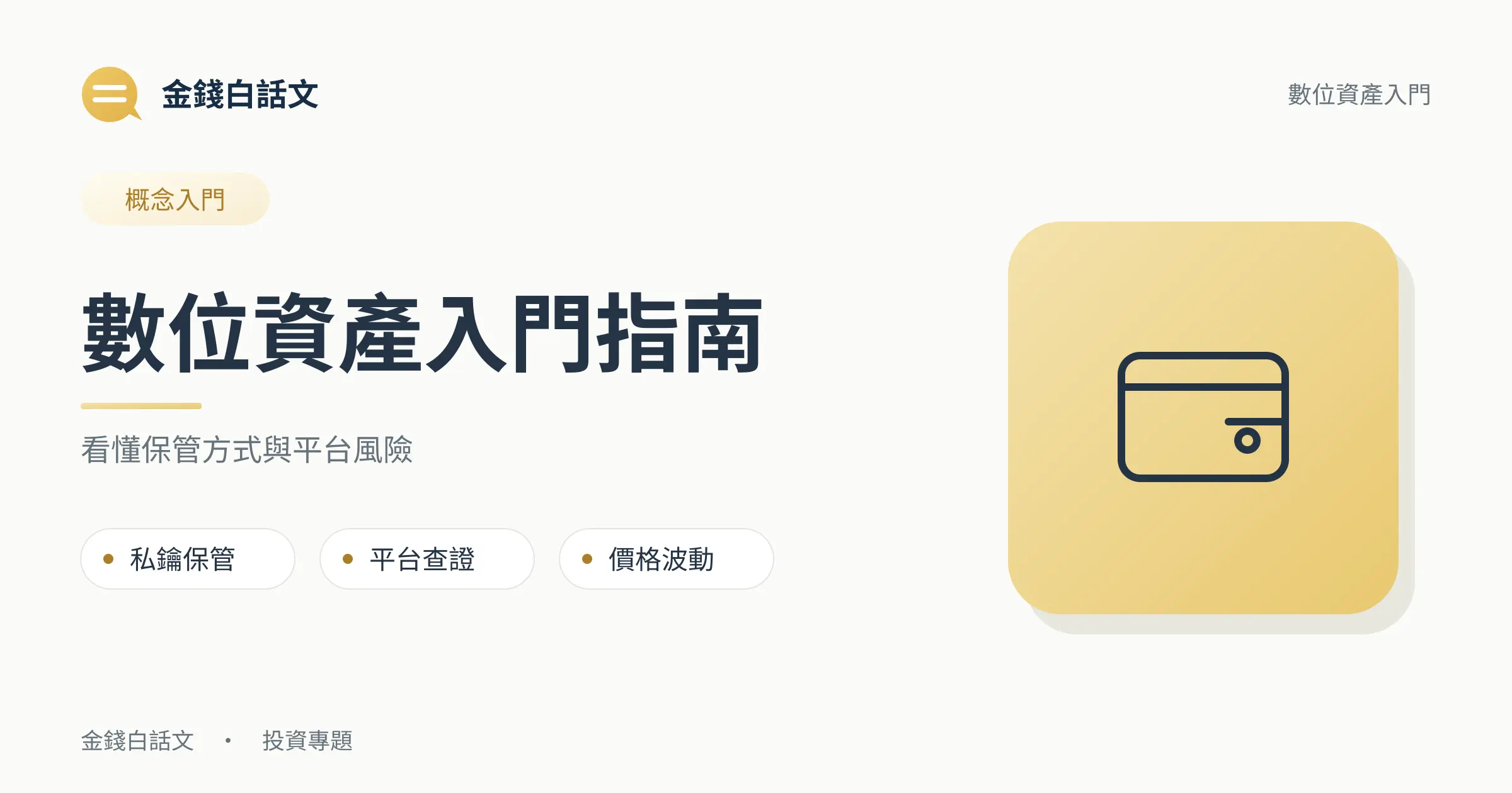 數位資產入門指南：看懂保管方式與平台風險