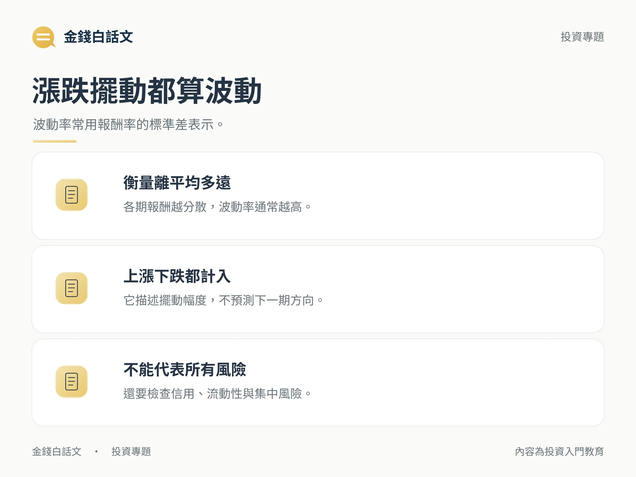 波動率描述報酬起伏,包含漲跌但不是全部風險