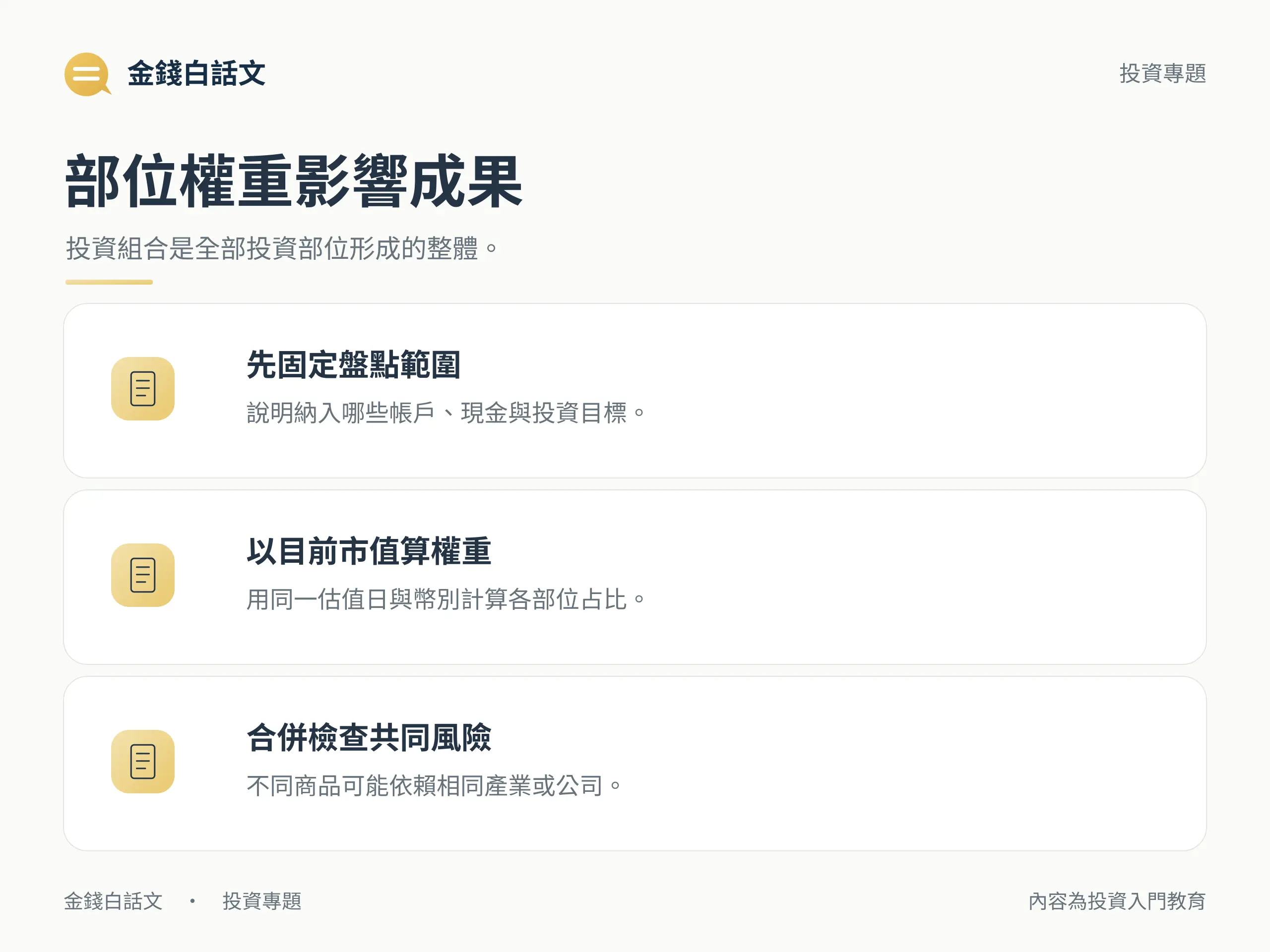 投資組合需盤點範圍、市值權重與共同風險