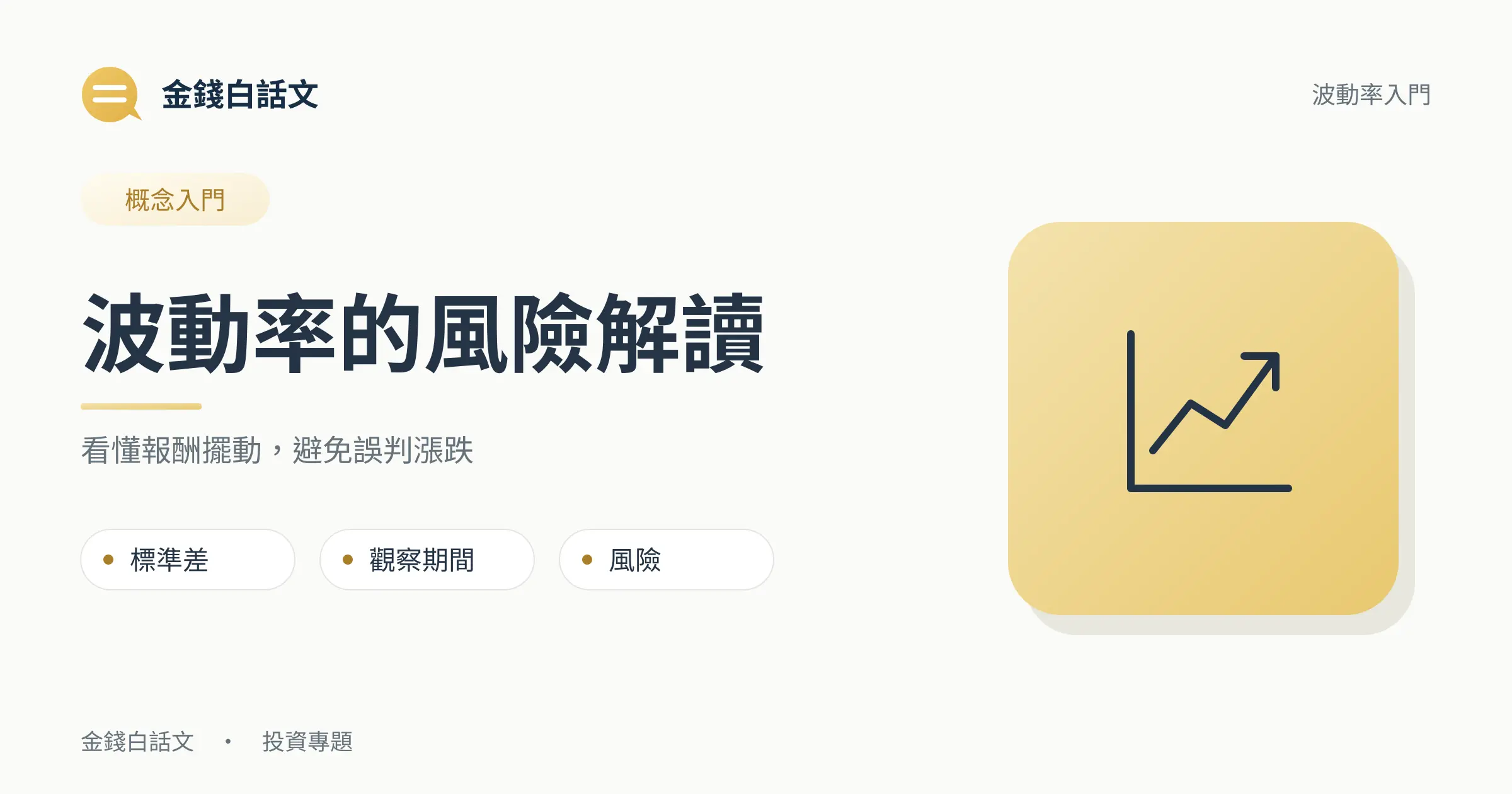 波動率是什麼？計算方法、比較與風險