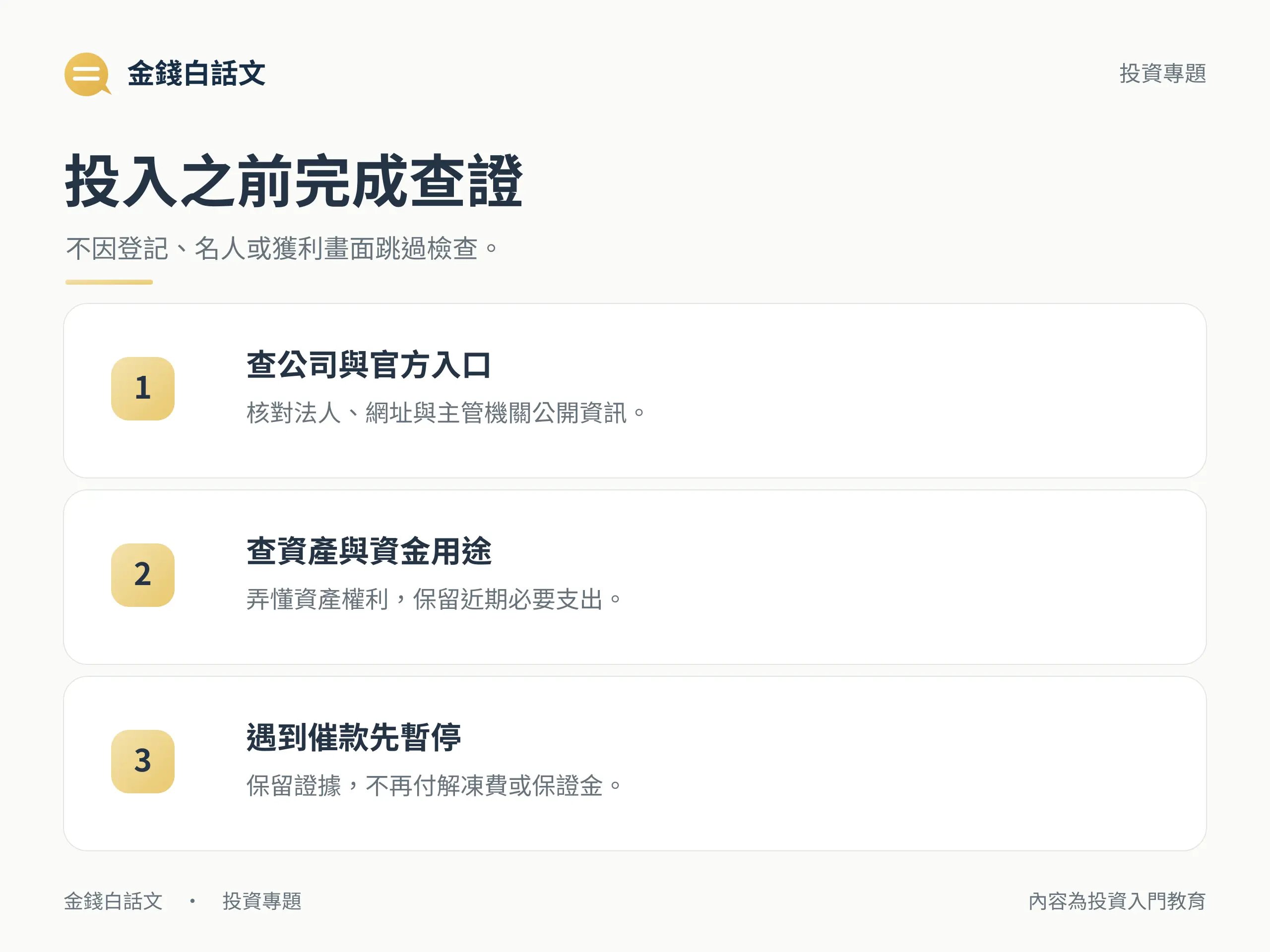 投入之前完成查證：不因登記、名人或獲利畫面跳過檢查。