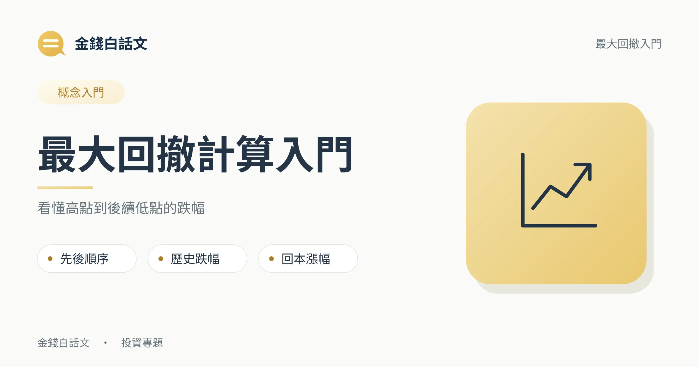 最大回撤是什麼？跌幅、回本與比較方法