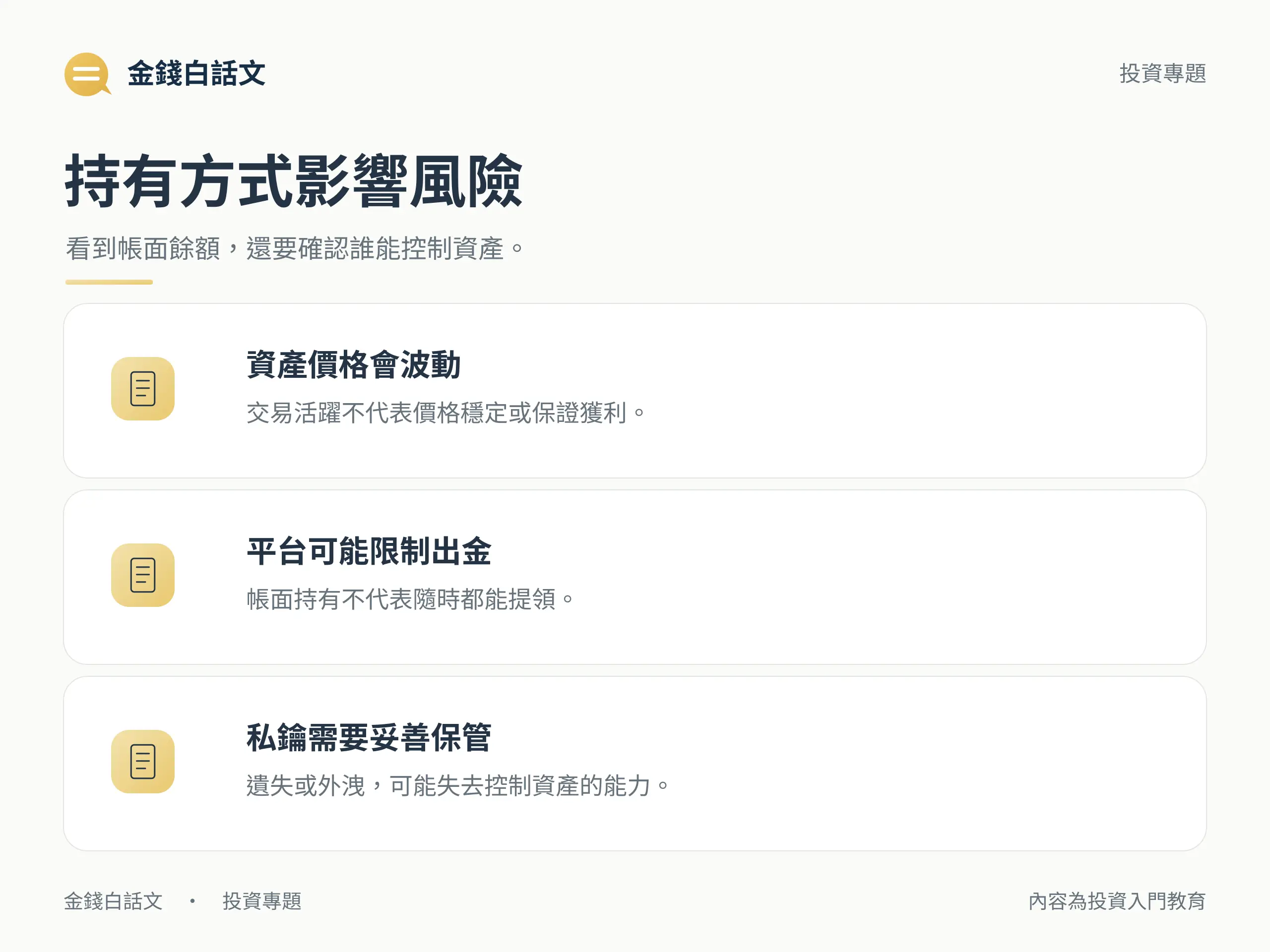 持有方式影響風險：看到帳面餘額，還要確認誰能控制資產。