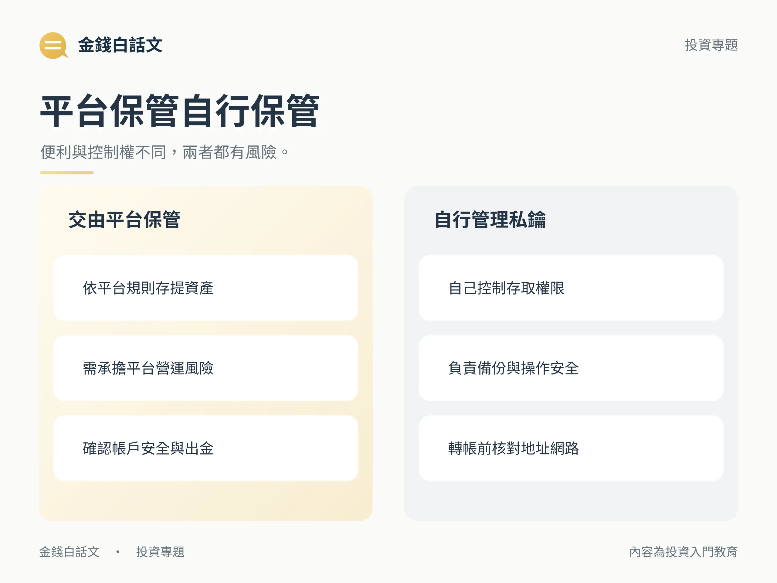 平台保管自行保管：便利與控制權不同，兩者都有風險。