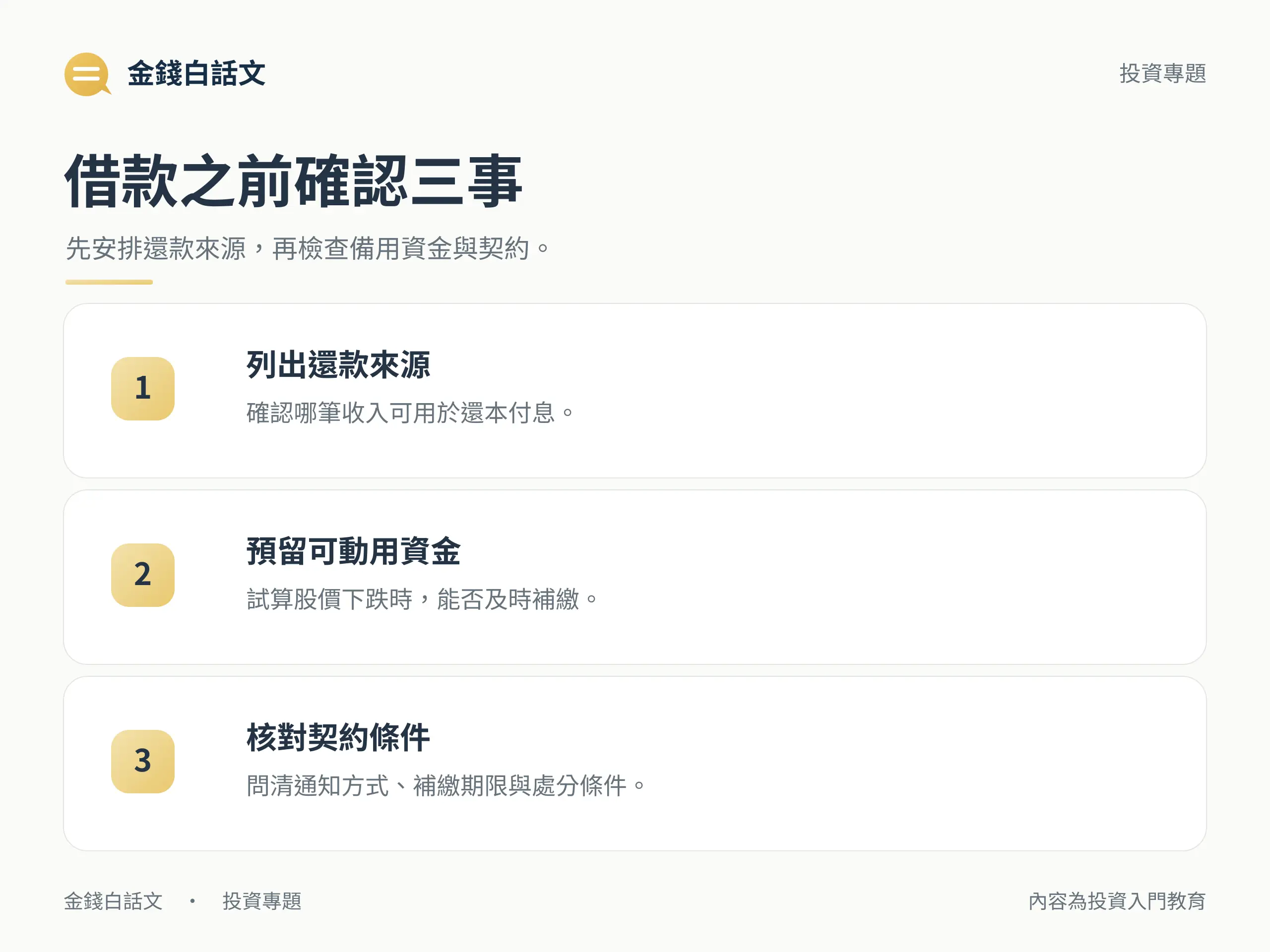 申請股票質押前，確認還款來源、可動用補繳資金與契約條件