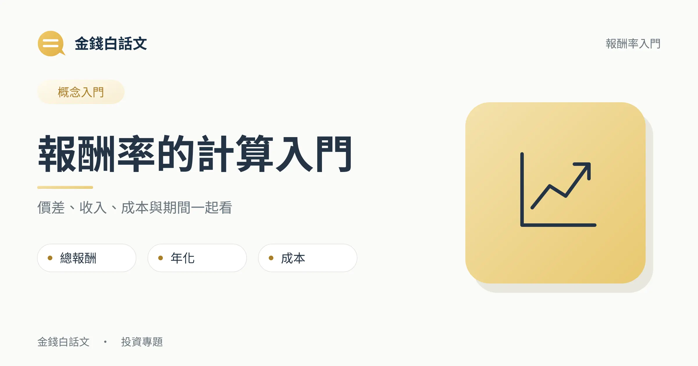 報酬率怎麼算?總報酬、年化與成本差異