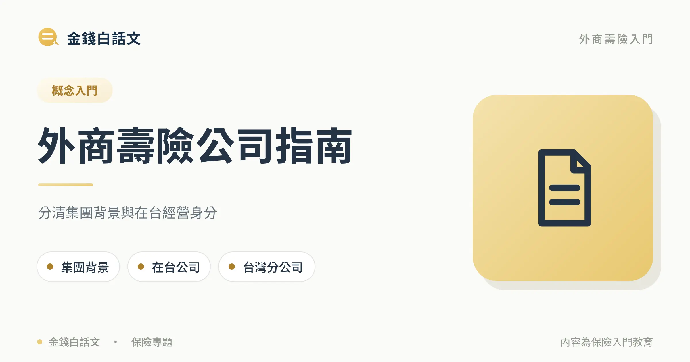 外商壽險公司指南：分清集團背景與在台經營身分