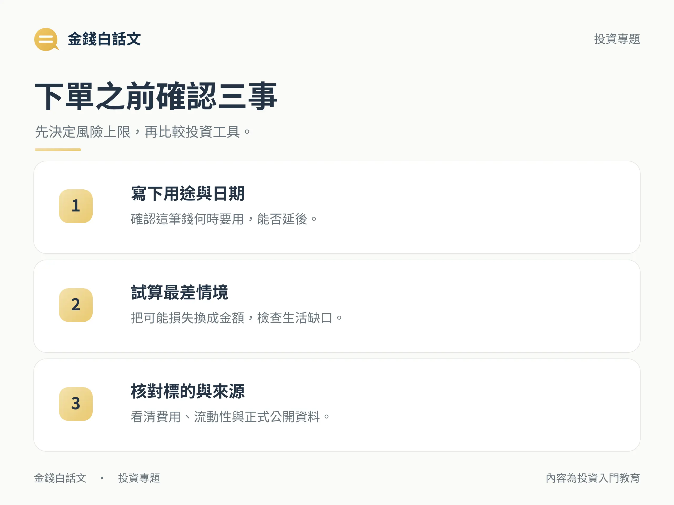 下單之前確認三事：先決定風險上限，再比較投資工具。