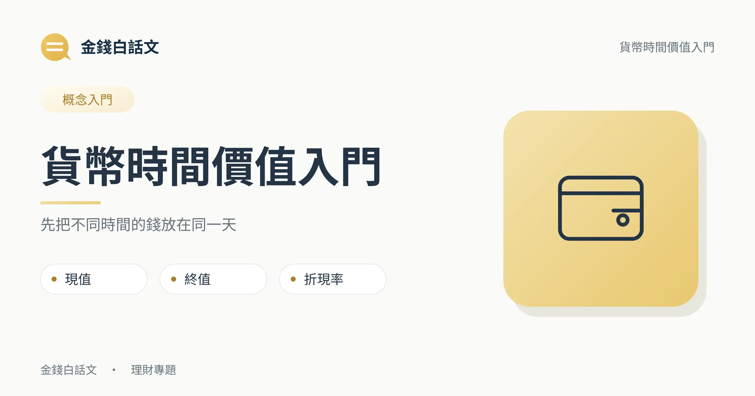 貨幣時間價值是什麼？現值、終值與折現率
