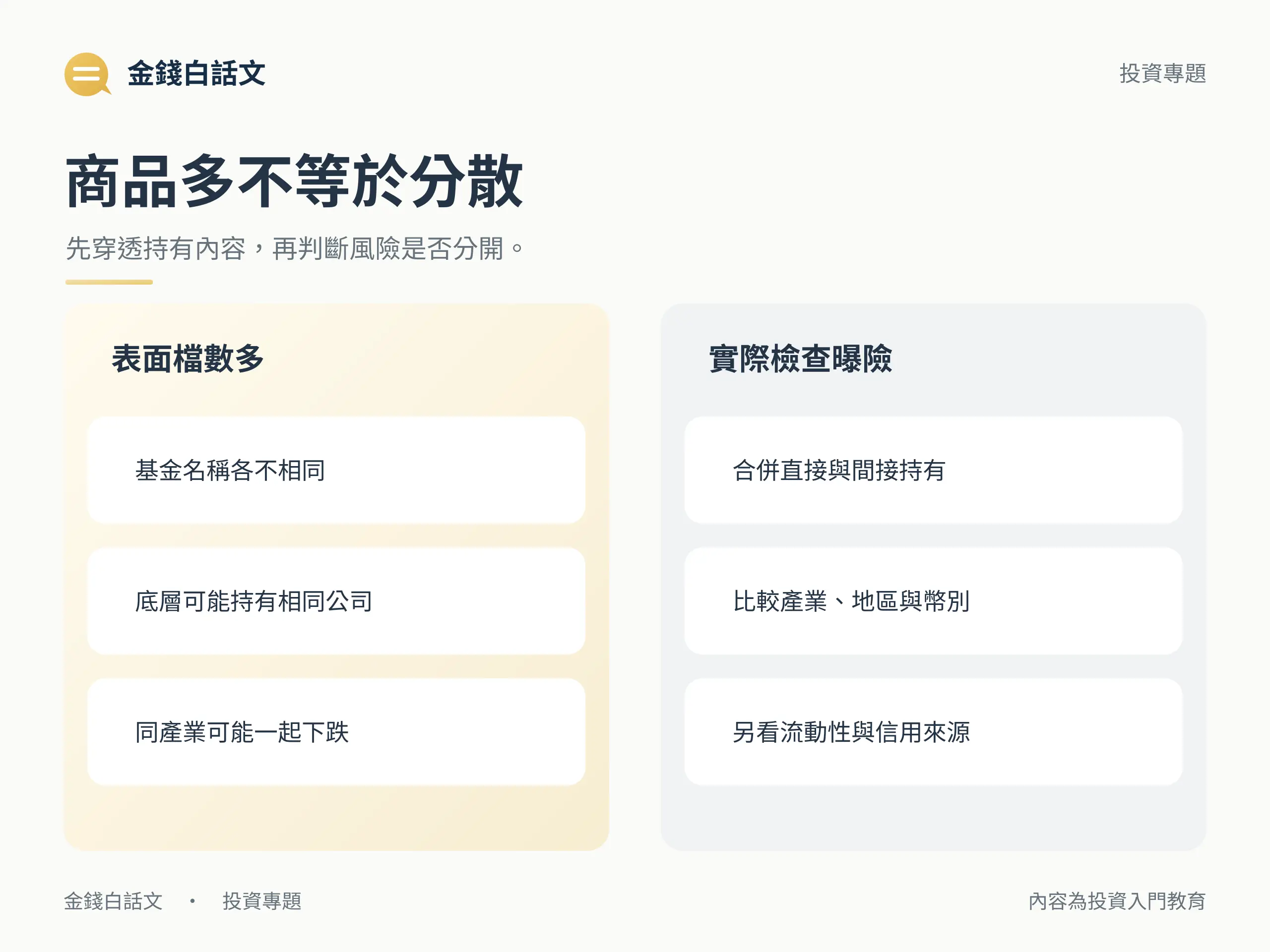商品數量多不等於分散，需檢查底層共同曝險