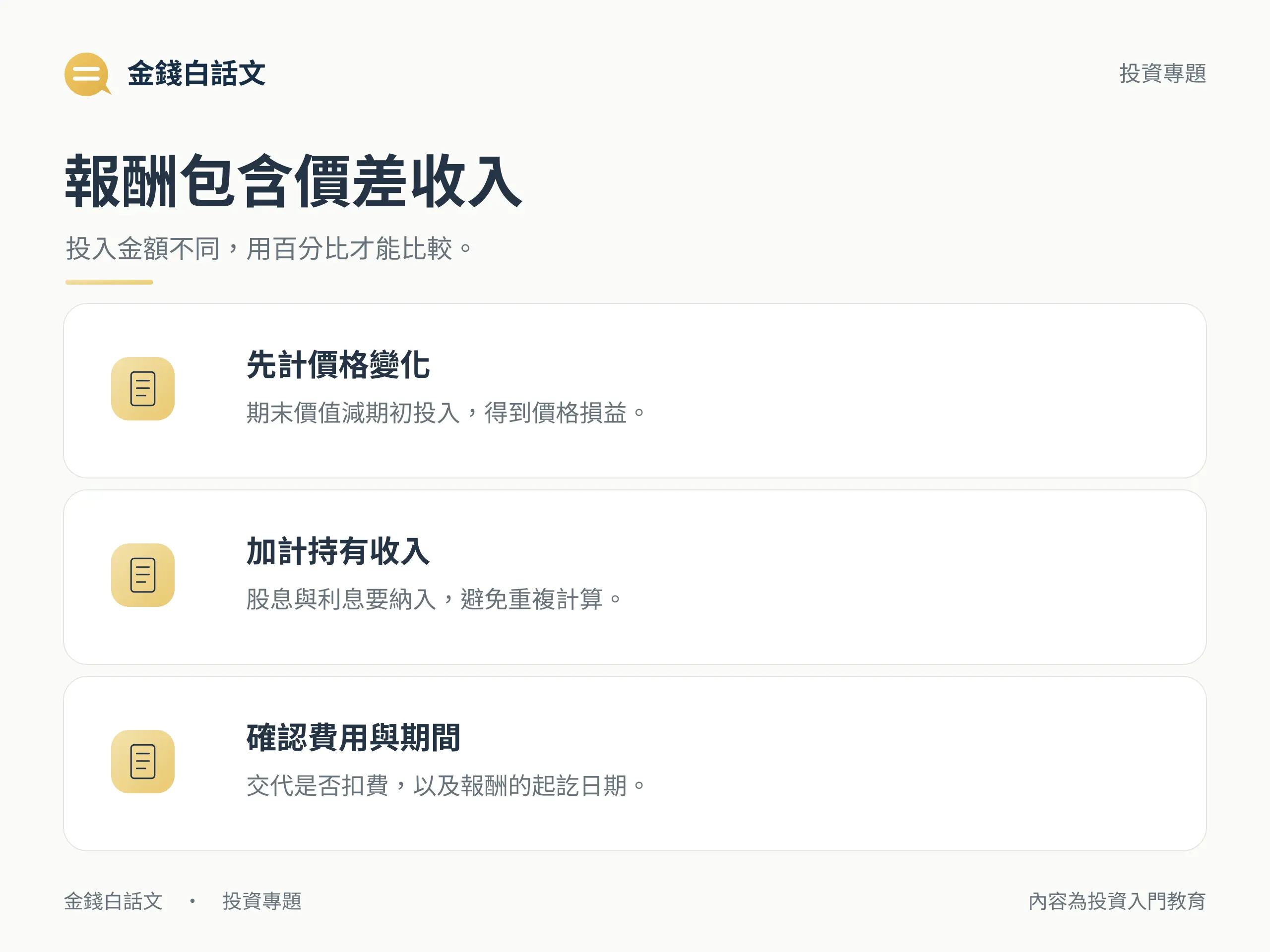 總報酬包含價差與收益，還要扣除成本
