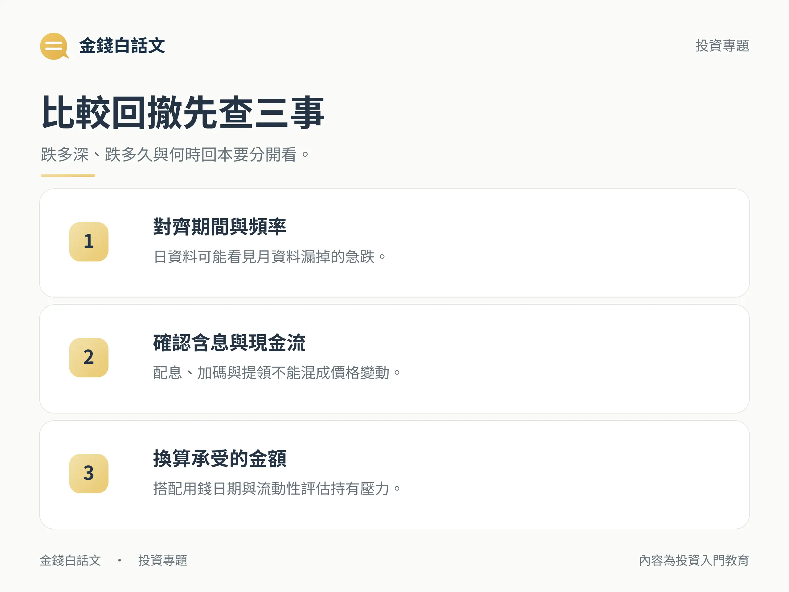 比較回撤要對齊頻率、現金流並換算承受金額