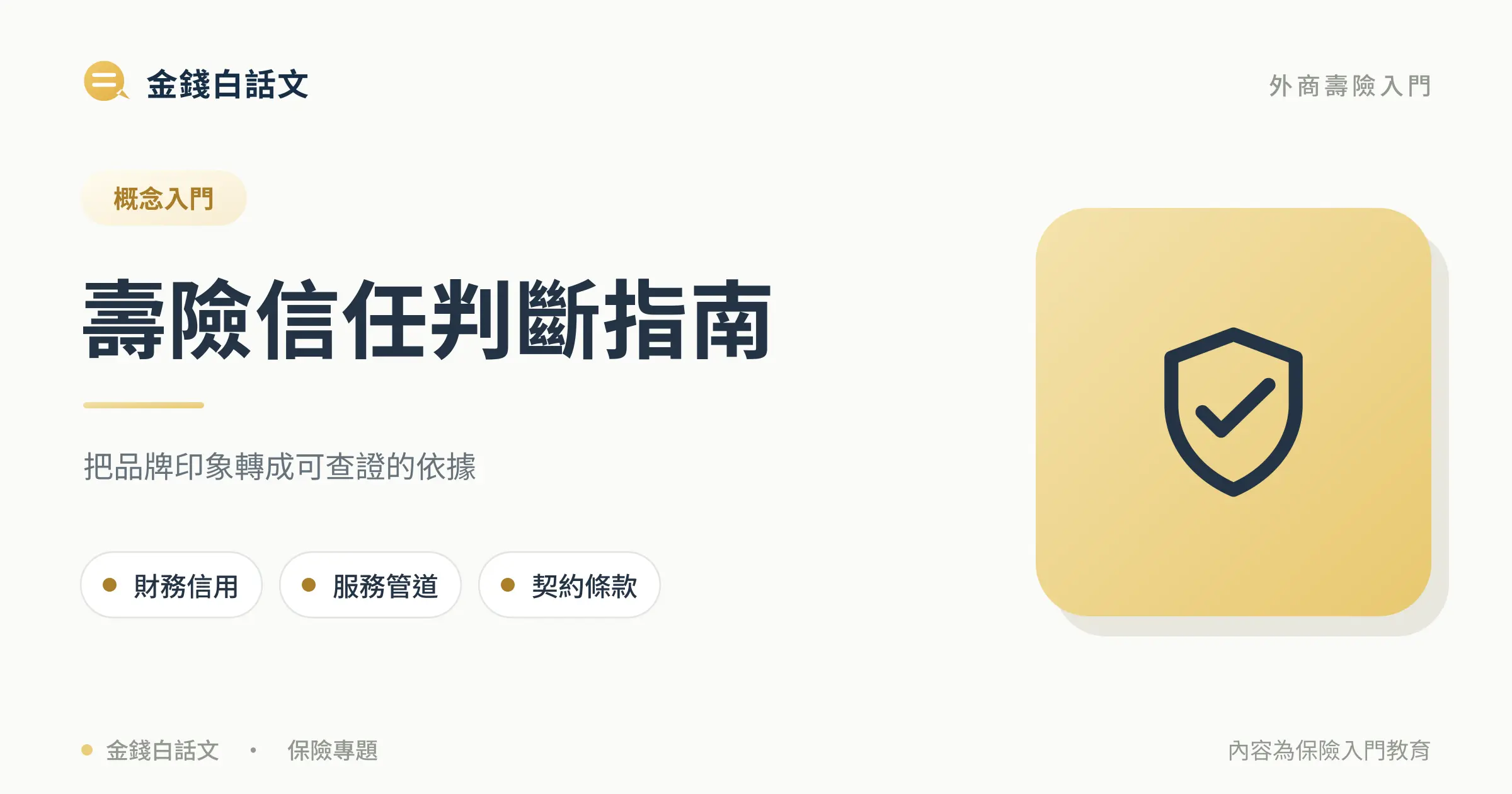 壽險信任判斷指南：把品牌印象轉成可查證的依據