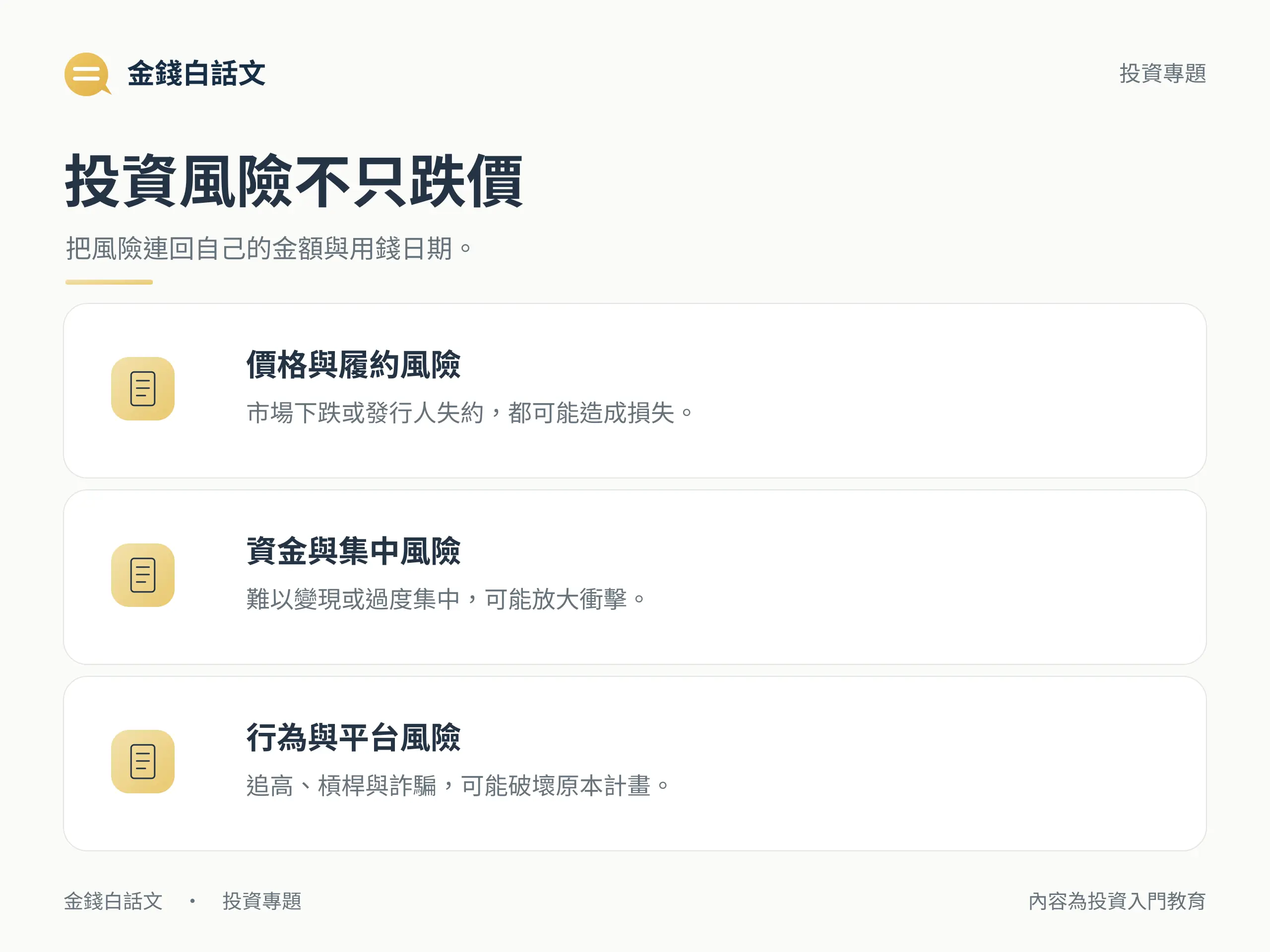 投資風險不只跌價：把風險連回自己的金額與用錢日期。