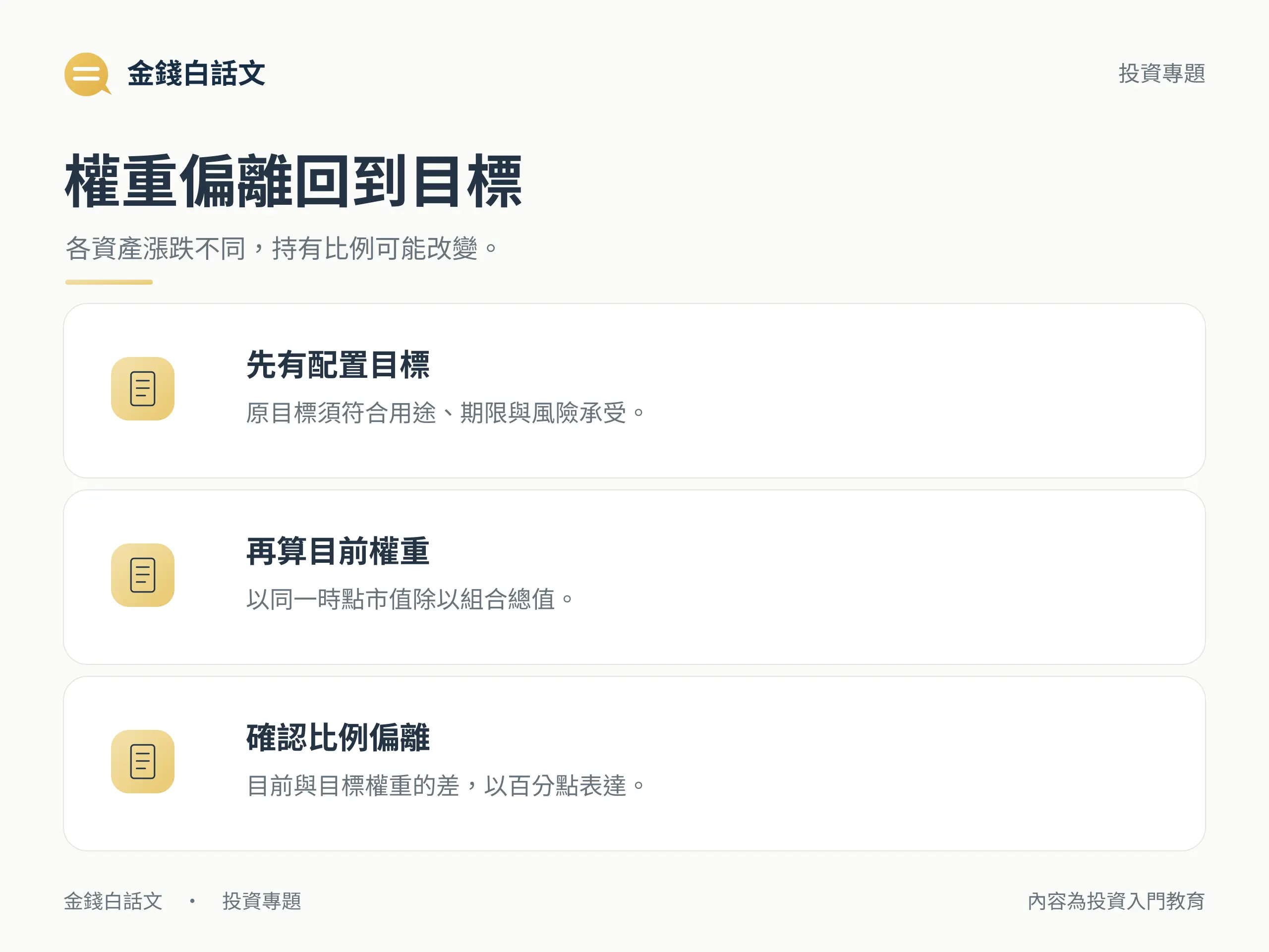 權重偏離回到目標:各資產漲跌不同,持有比例可能改變。