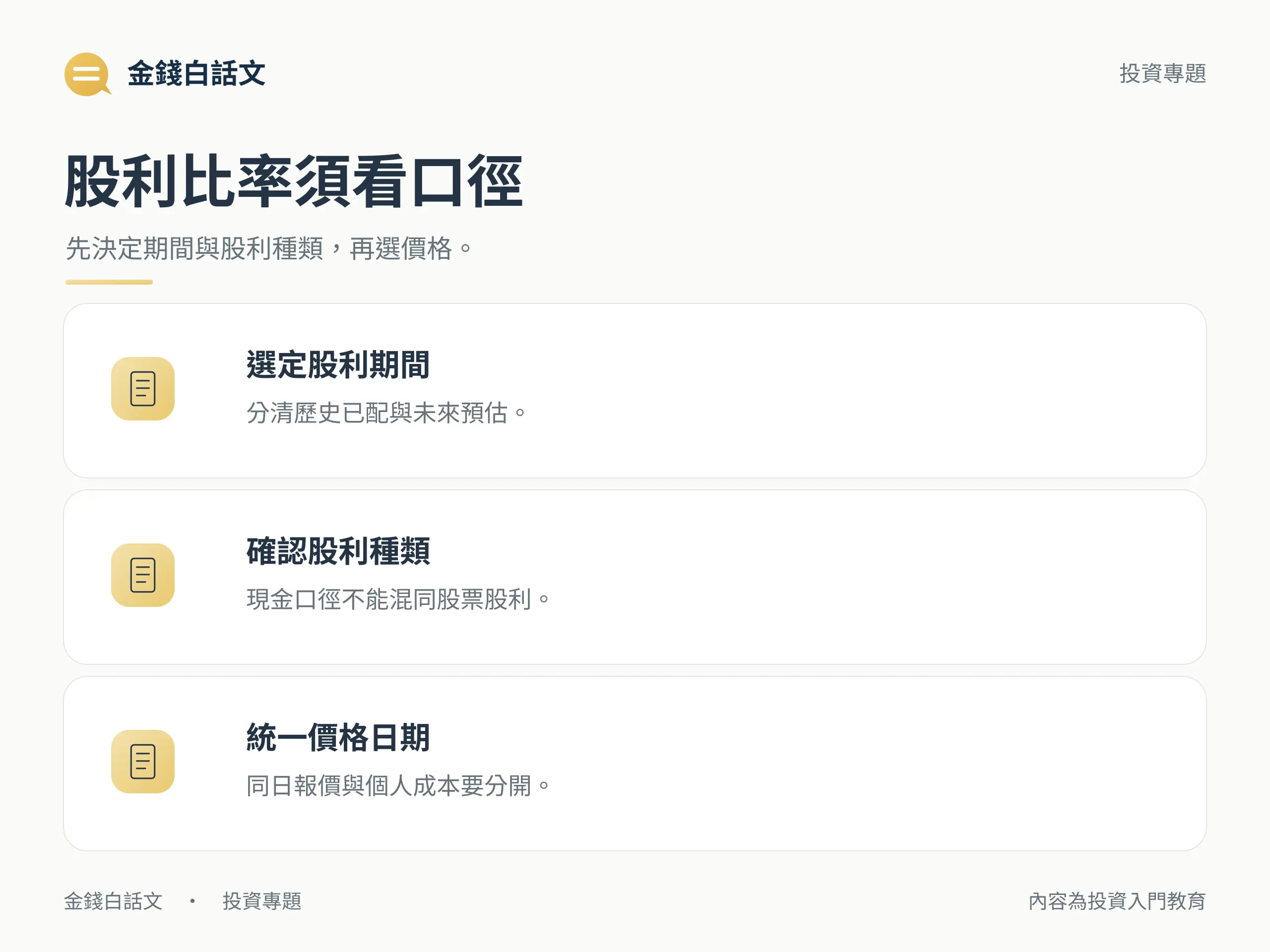 股利比率須看口徑：先決定期間與股利種類，再選價格。