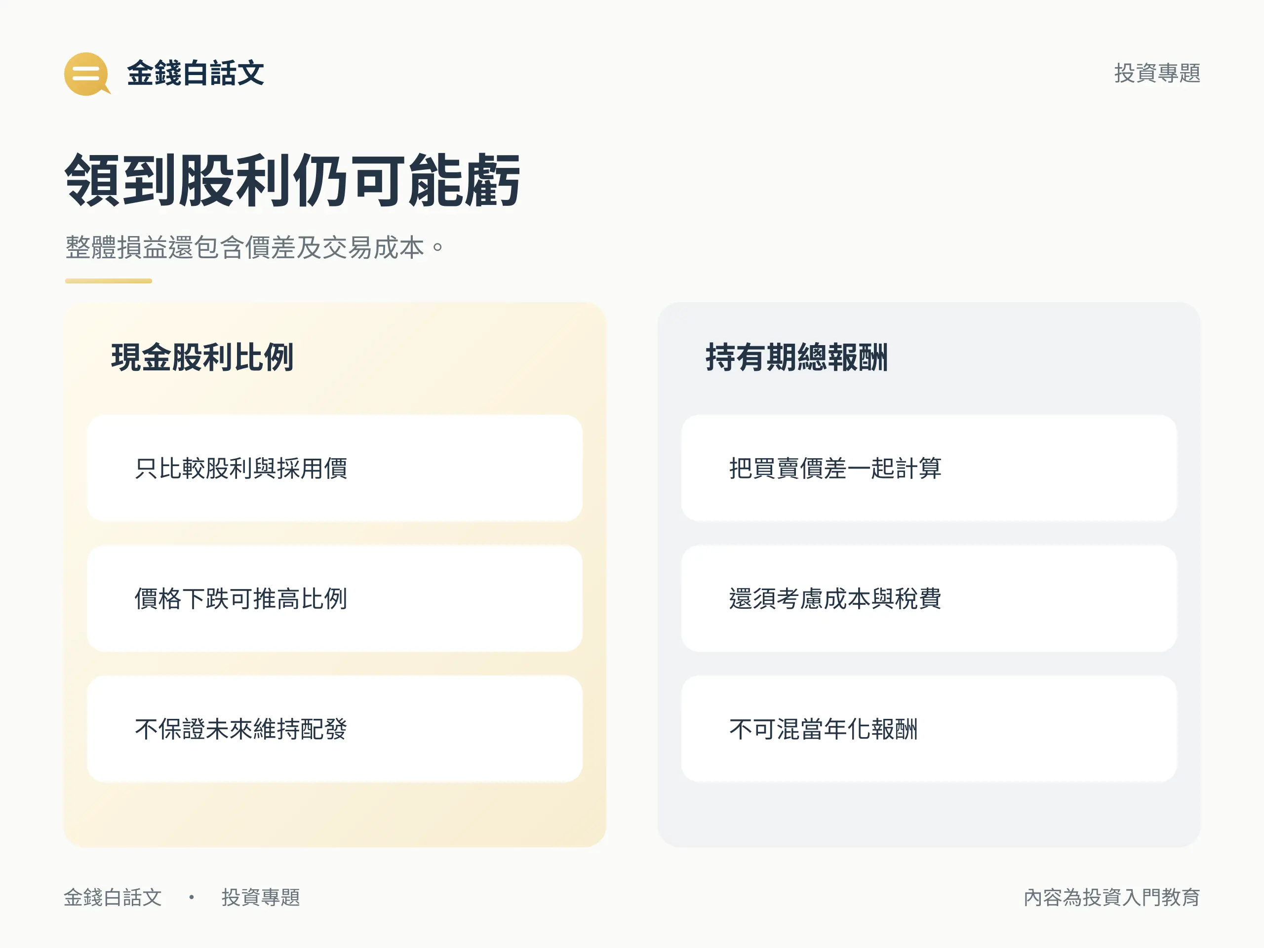 領到股利仍可能虧：整體損益還包含價差及交易成本。