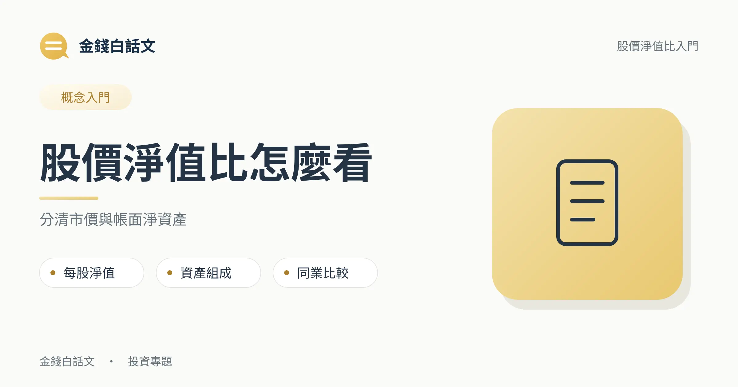 股價淨值比怎麼看：分清市價與帳面淨資產