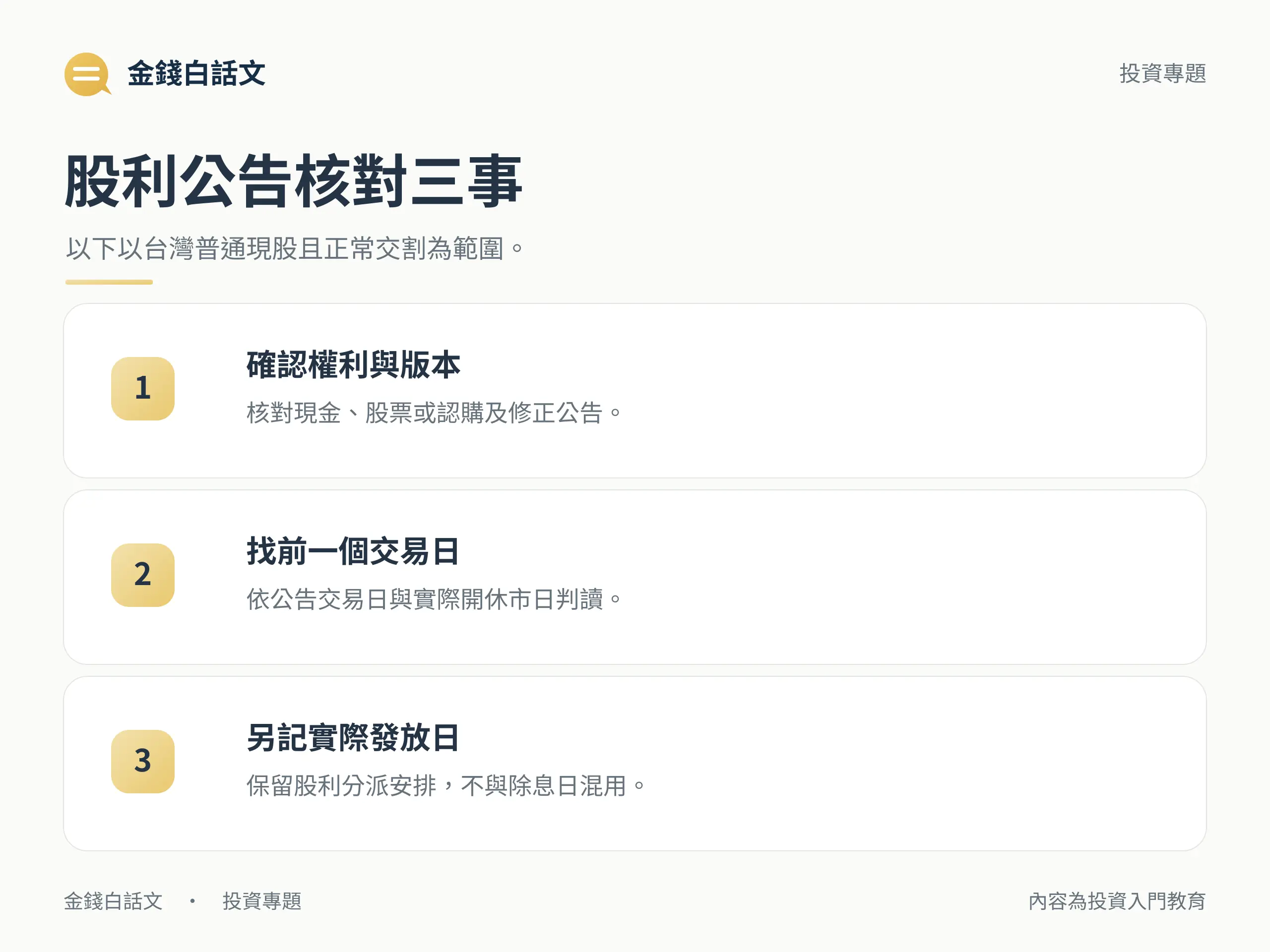 台灣普通現股股利公告的版本、交易日與發放日核對